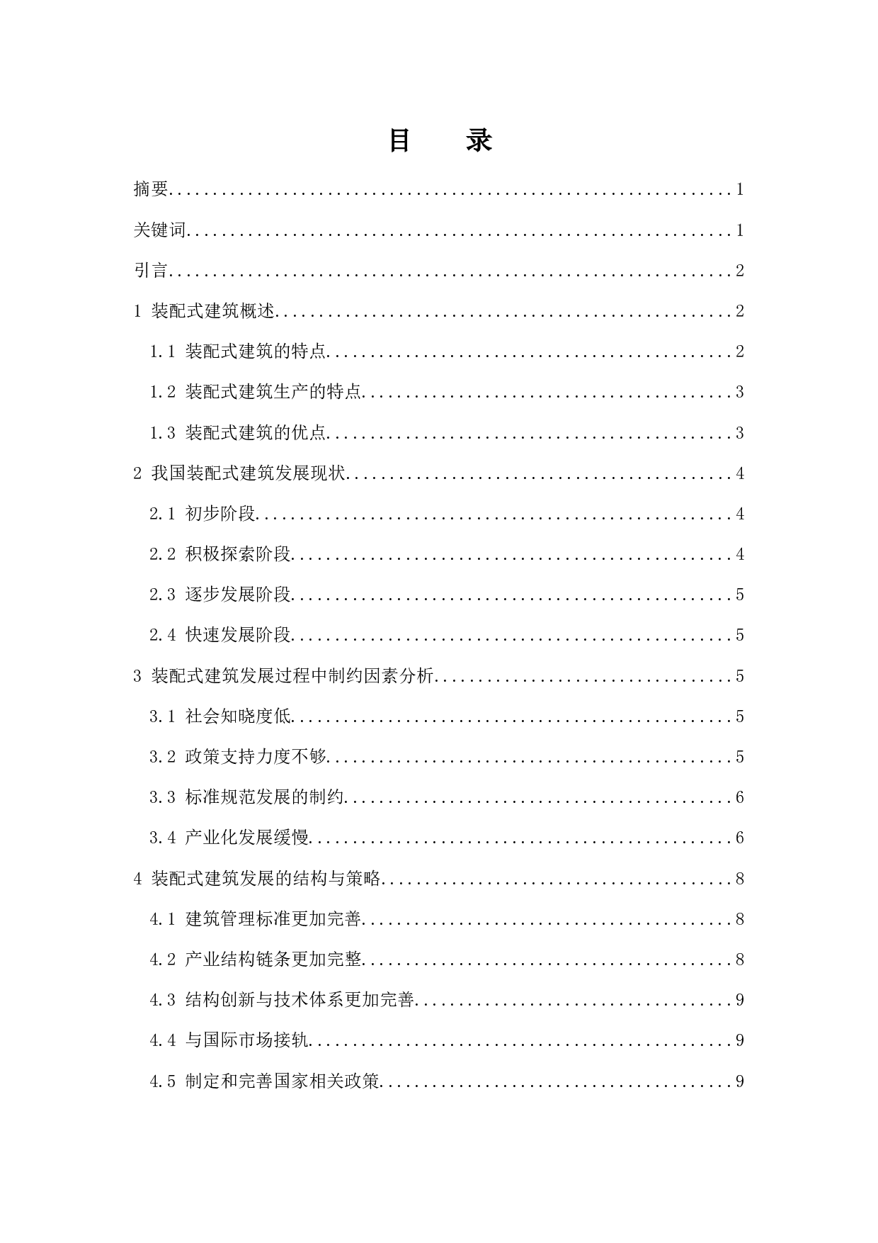 装配式建筑的发展趋势-9166字.docx 第1页