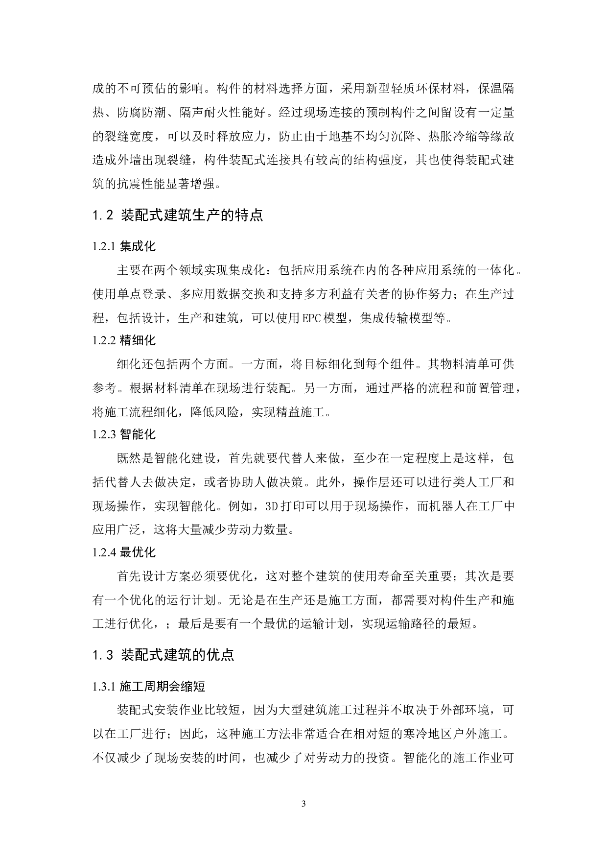 装配式建筑的发展趋势-9166字.docx 第5页