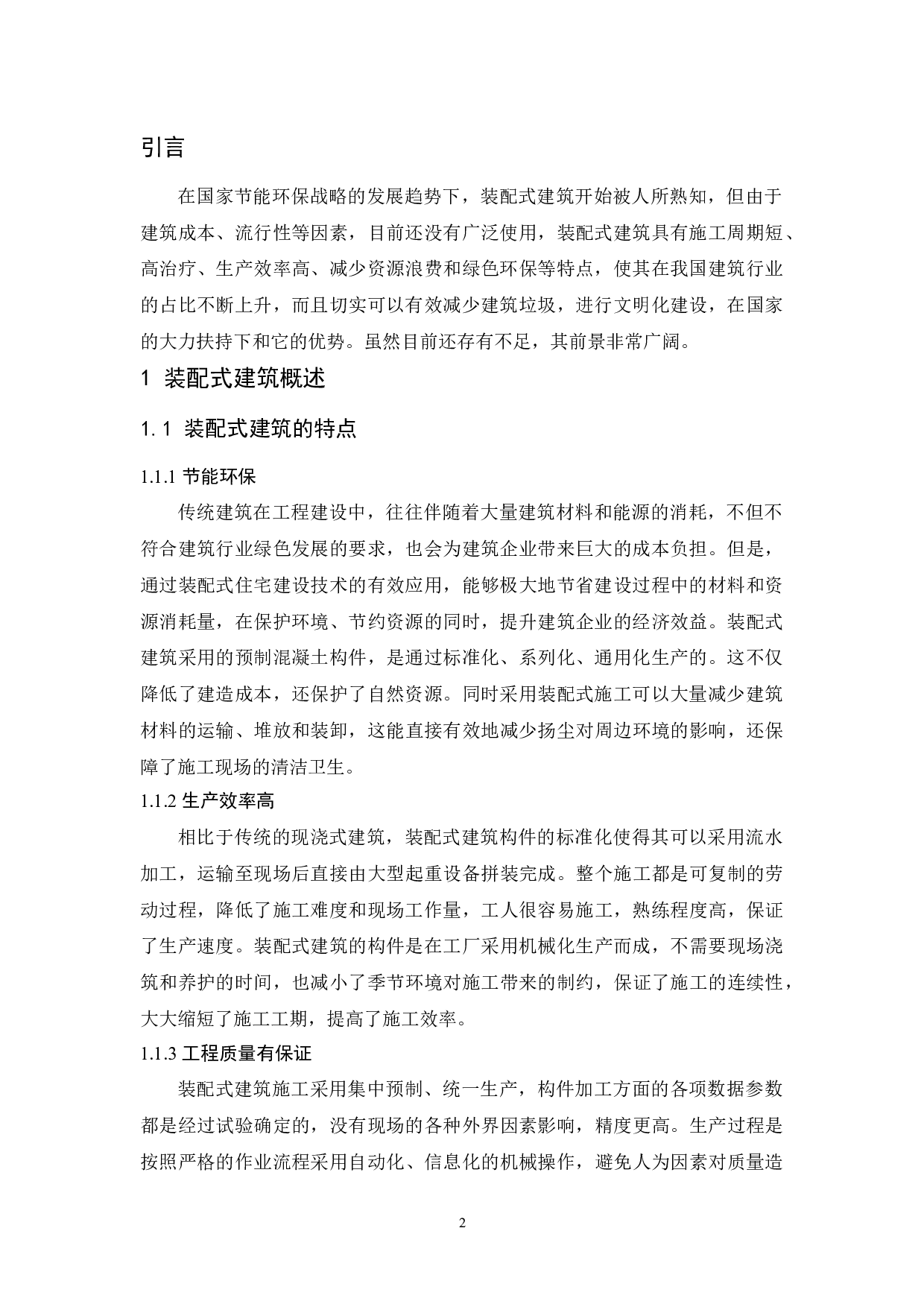 装配式建筑的发展趋势-9166字.docx 第4页