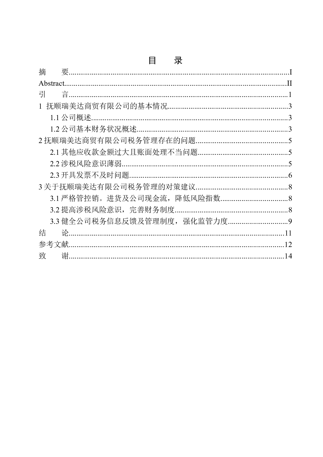 抚顺瑞美达商贸有限公司的税务管理研究-8824字.docx 第1页