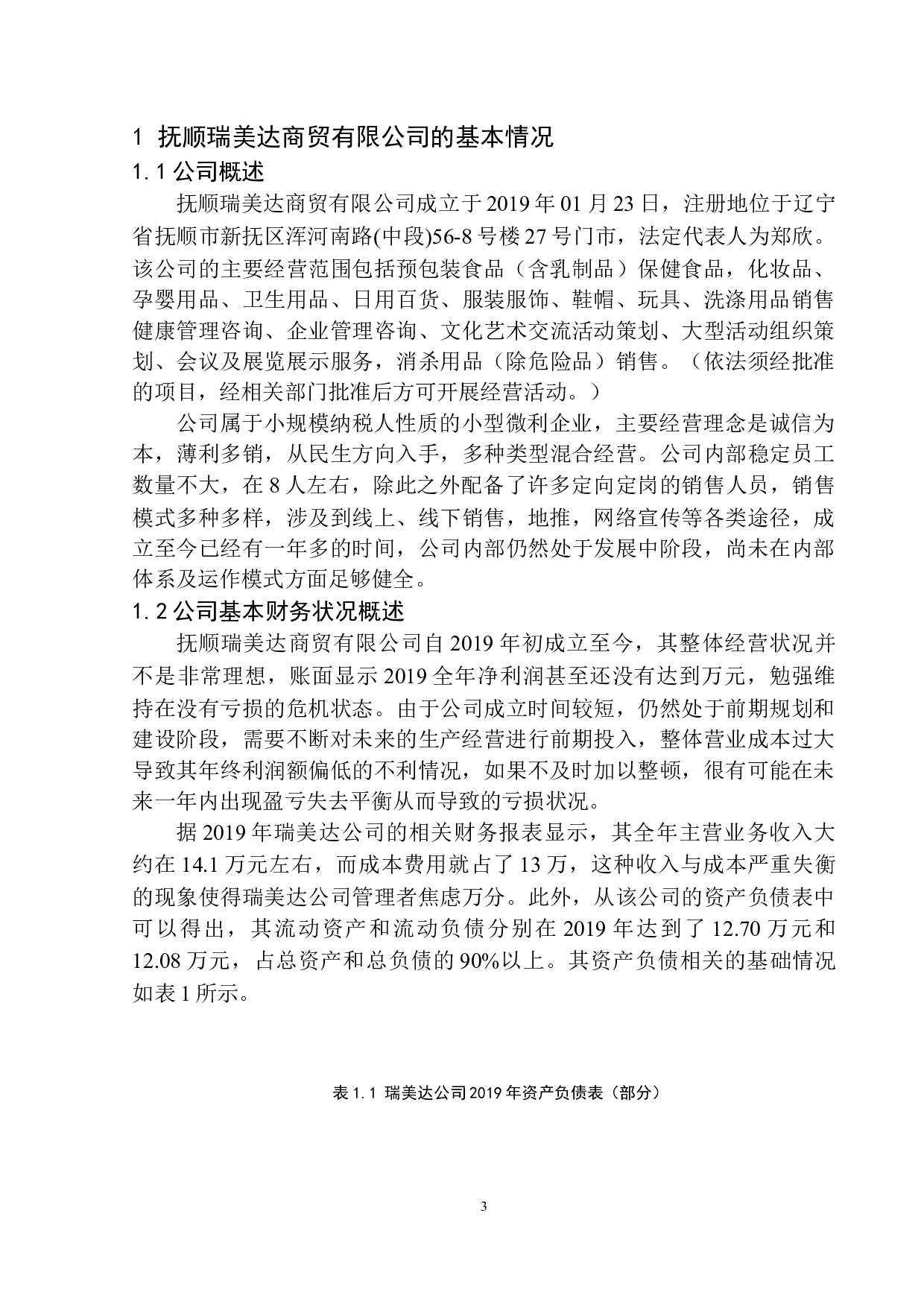 抚顺瑞美达商贸有限公司的税务管理研究-8824字.docx 第6页