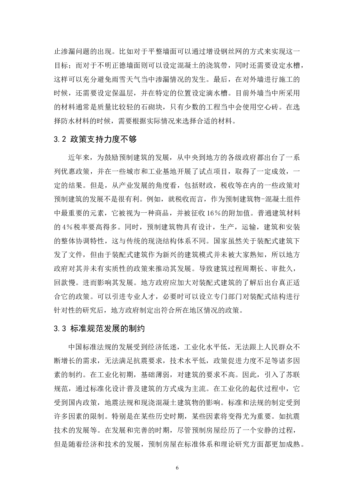 装配式建筑的发展趋势-9166字.docx 第8页