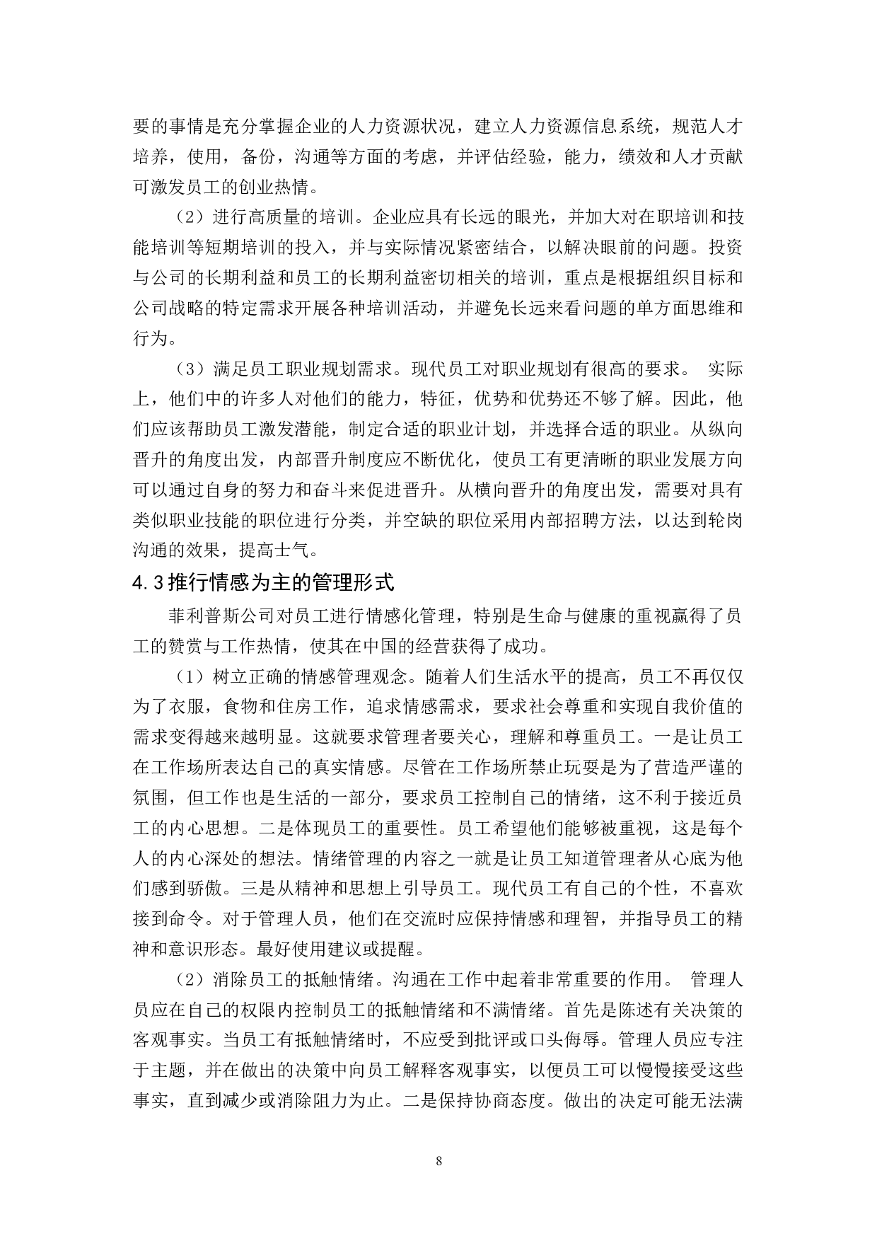 基于薪酬与福利视角的M公司员工忠诚度研究-9964字.docx 第9页