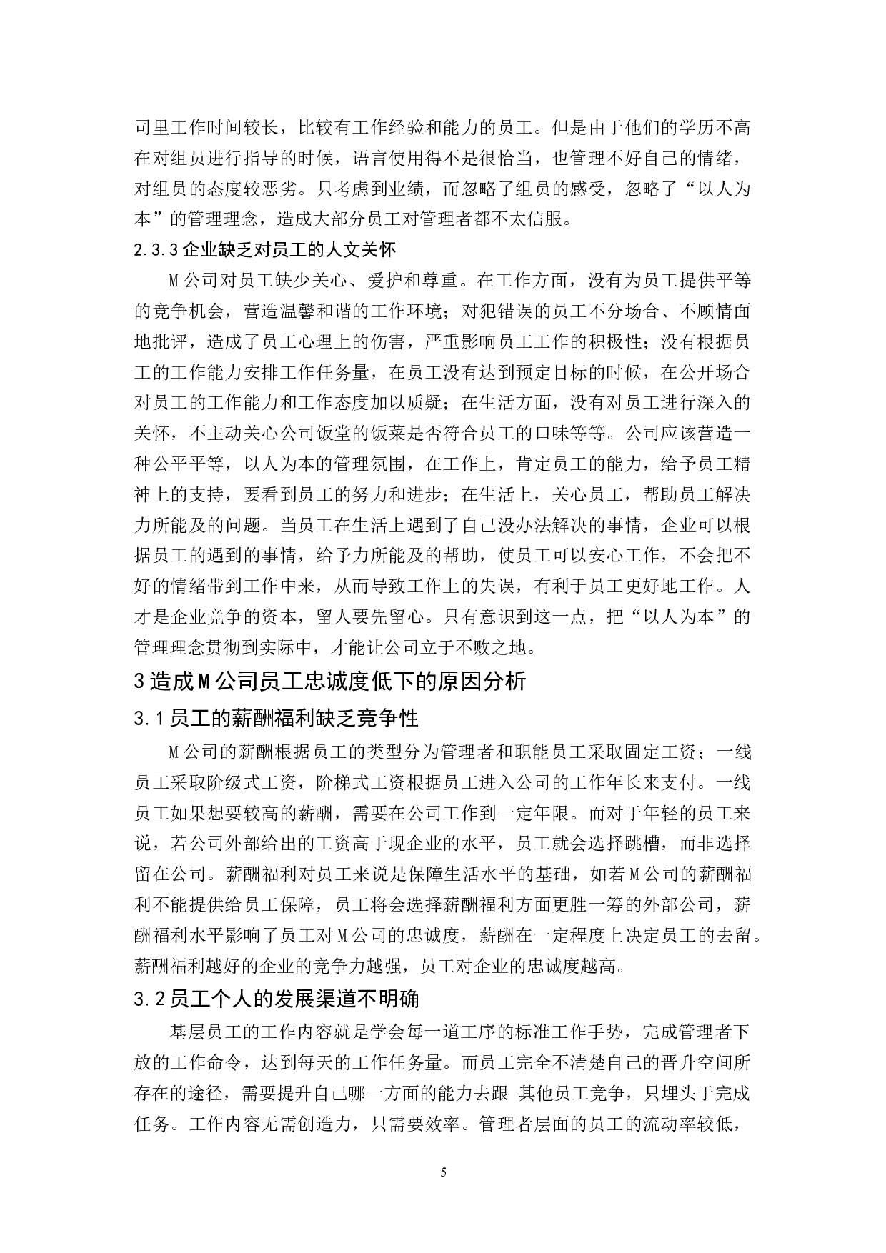 基于薪酬与福利视角的M公司员工忠诚度研究-9964字.docx 第6页