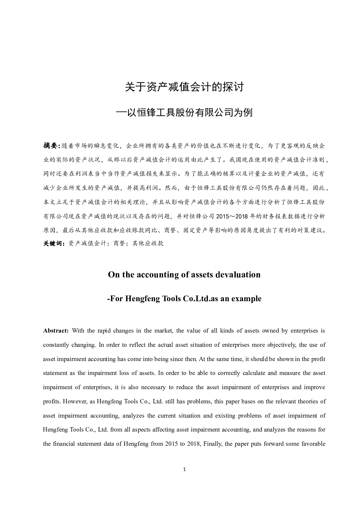 以恒锋工具股份有限公司为例.docx-9249字.docx 第3页