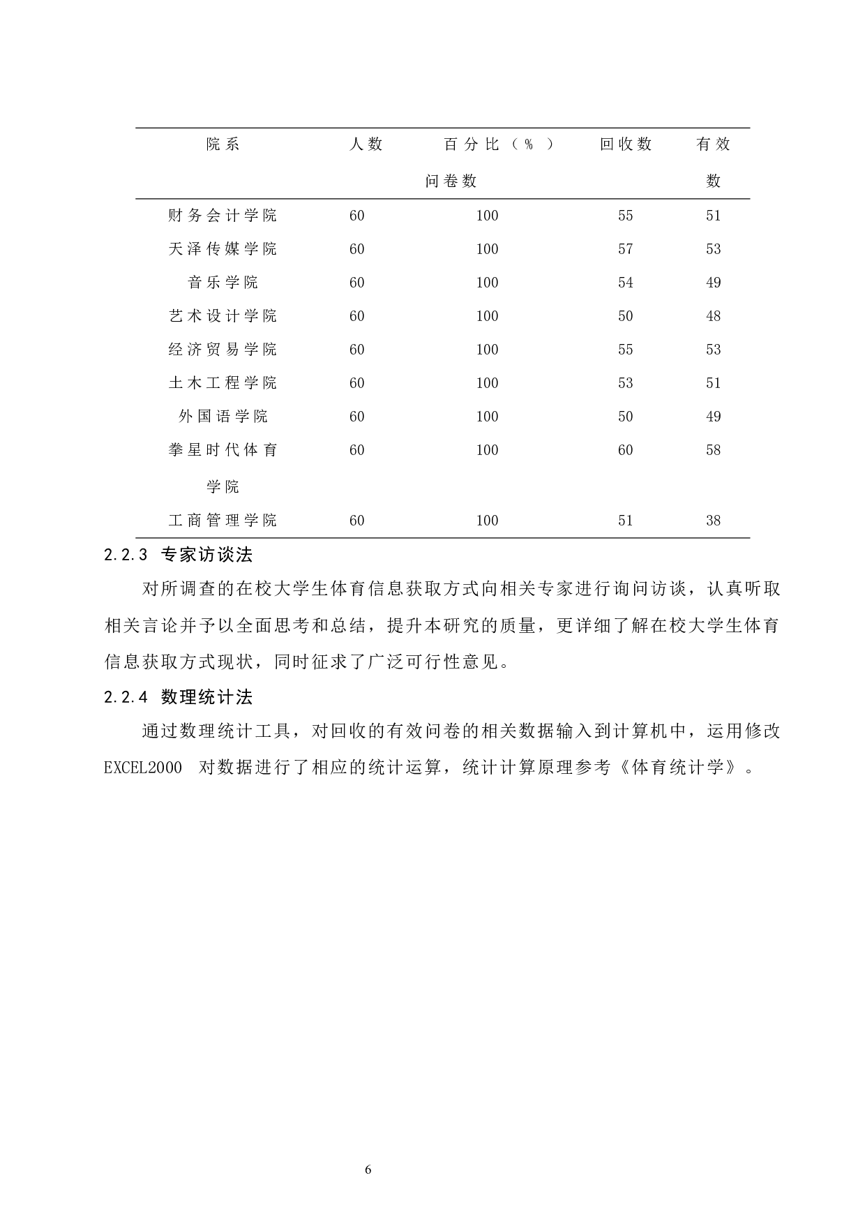 海口经济学院在校大学生获取体育信息调查与分析.doc-10196字.docx 第10页