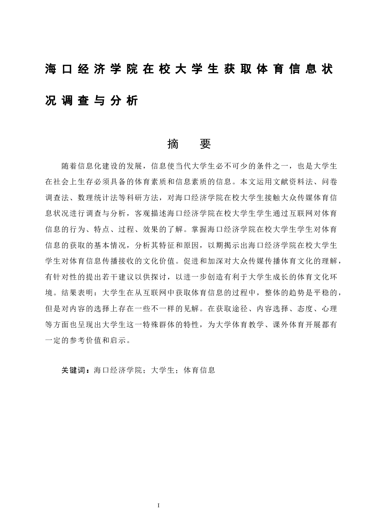 海口经济学院在校大学生获取体育信息调查与分析.doc-10196字.docx 第3页