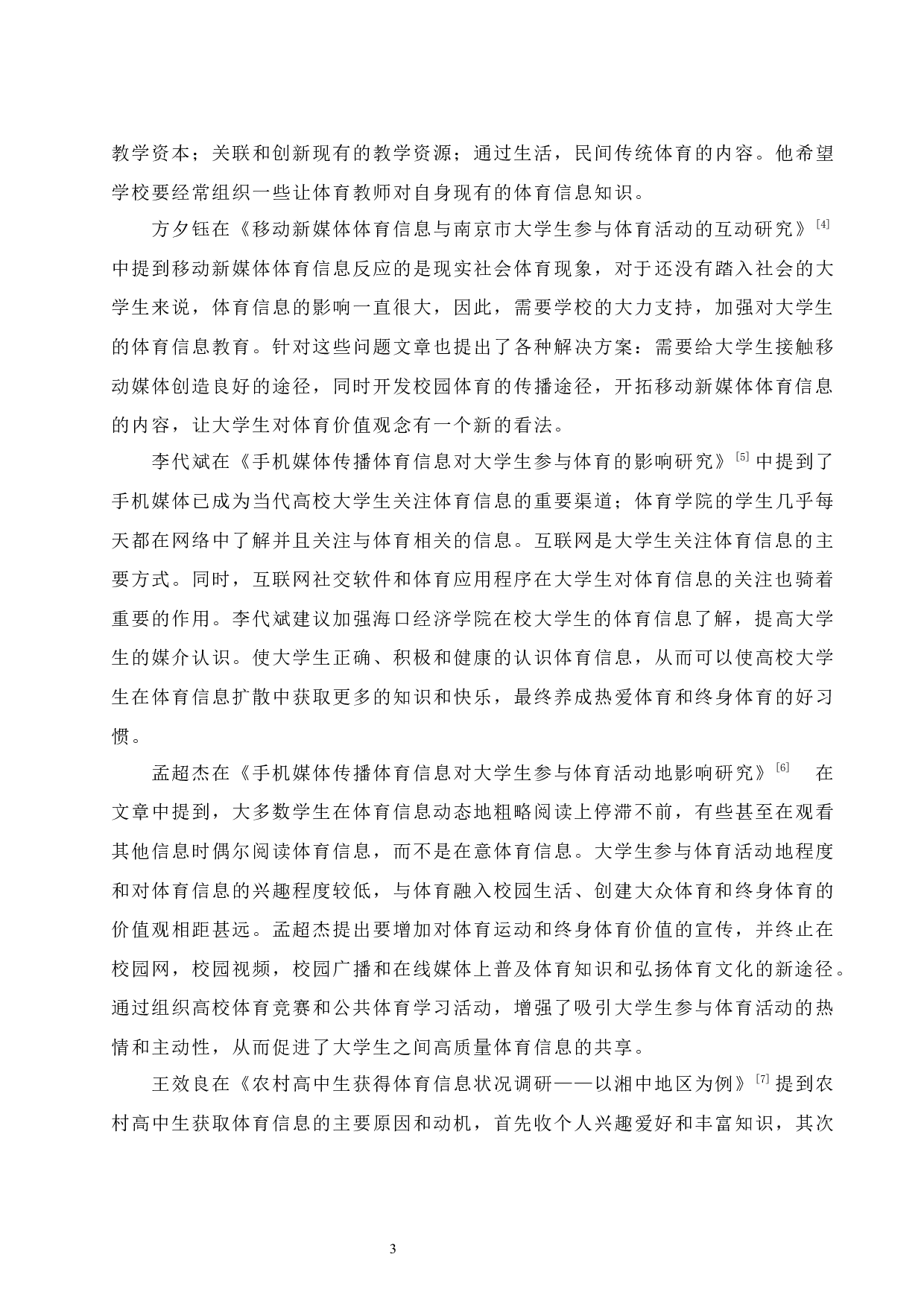 海口经济学院在校大学生获取体育信息调查与分析.doc-10196字.docx 第7页