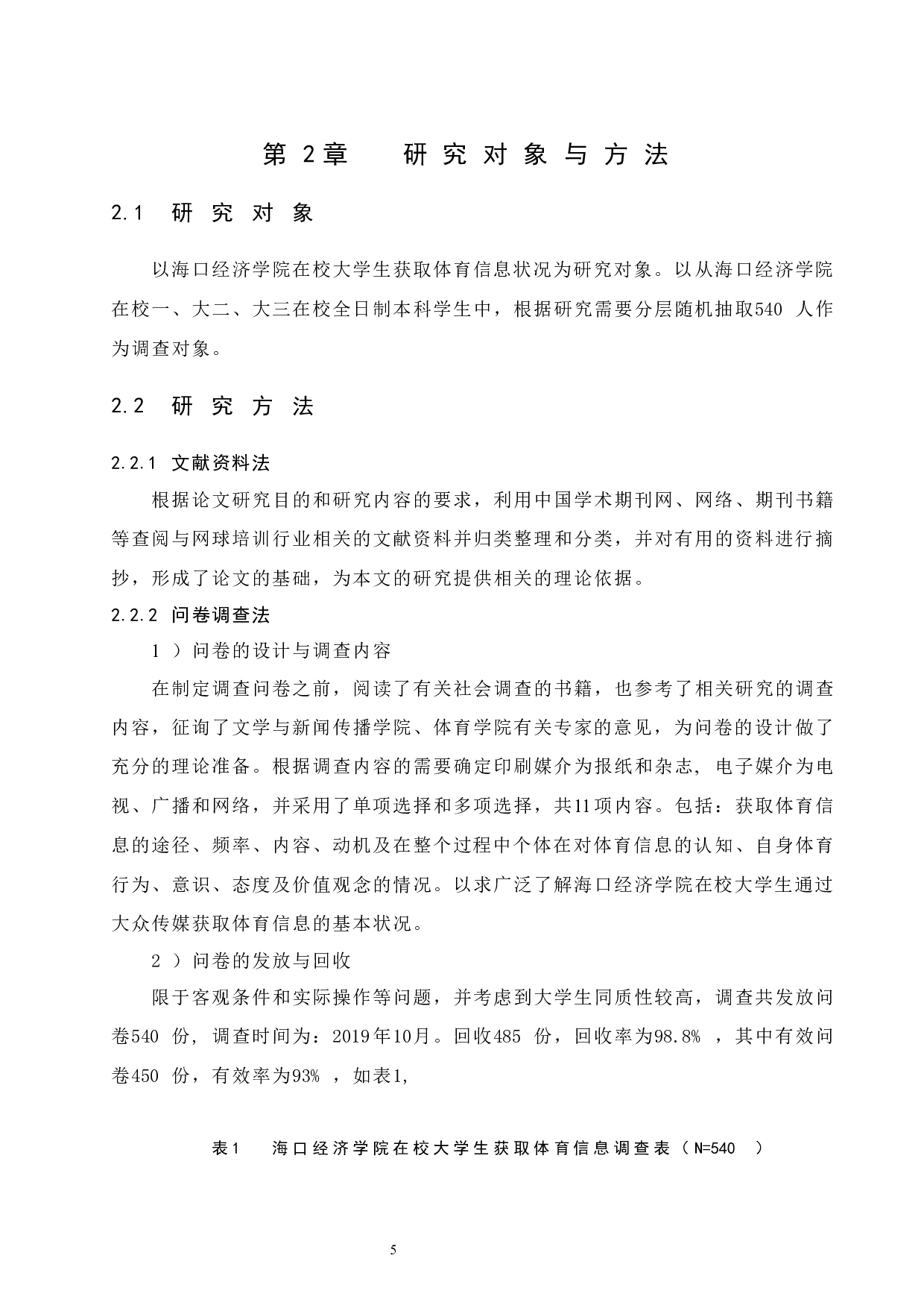 海口经济学院在校大学生获取体育信息调查与分析.doc-10196字.docx 第9页