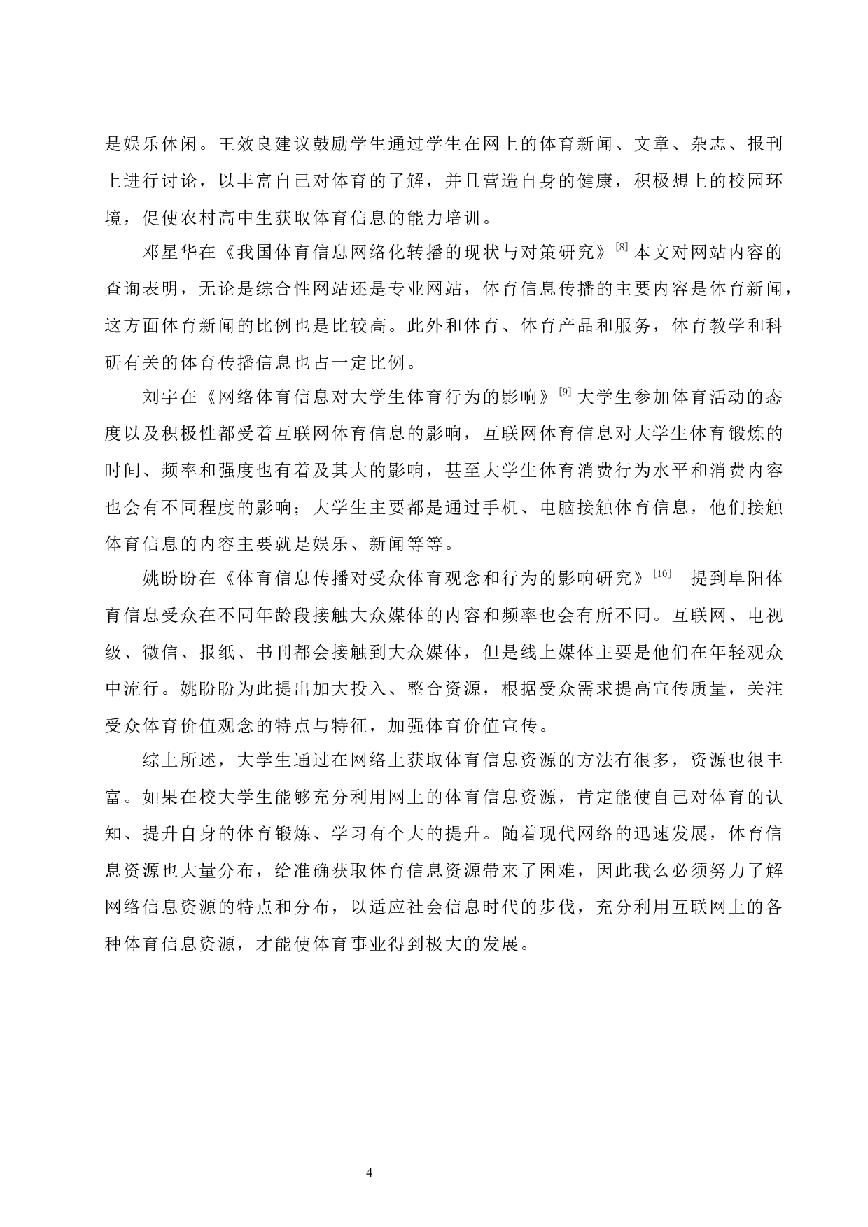 海口经济学院在校大学生获取体育信息调查与分析.doc-10196字.docx 第8页