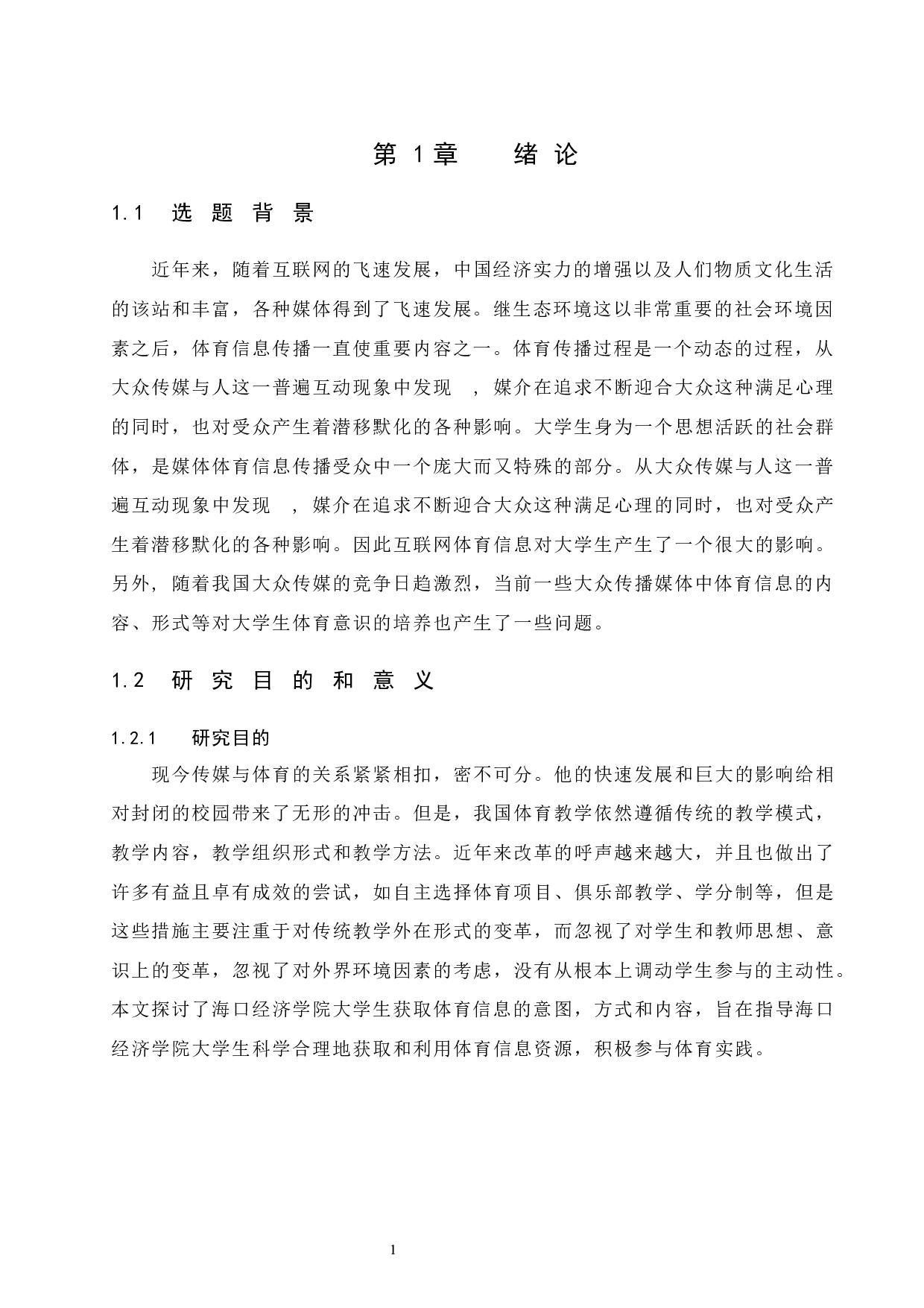 海口经济学院在校大学生获取体育信息调查与分析.doc-10196字.docx 第5页