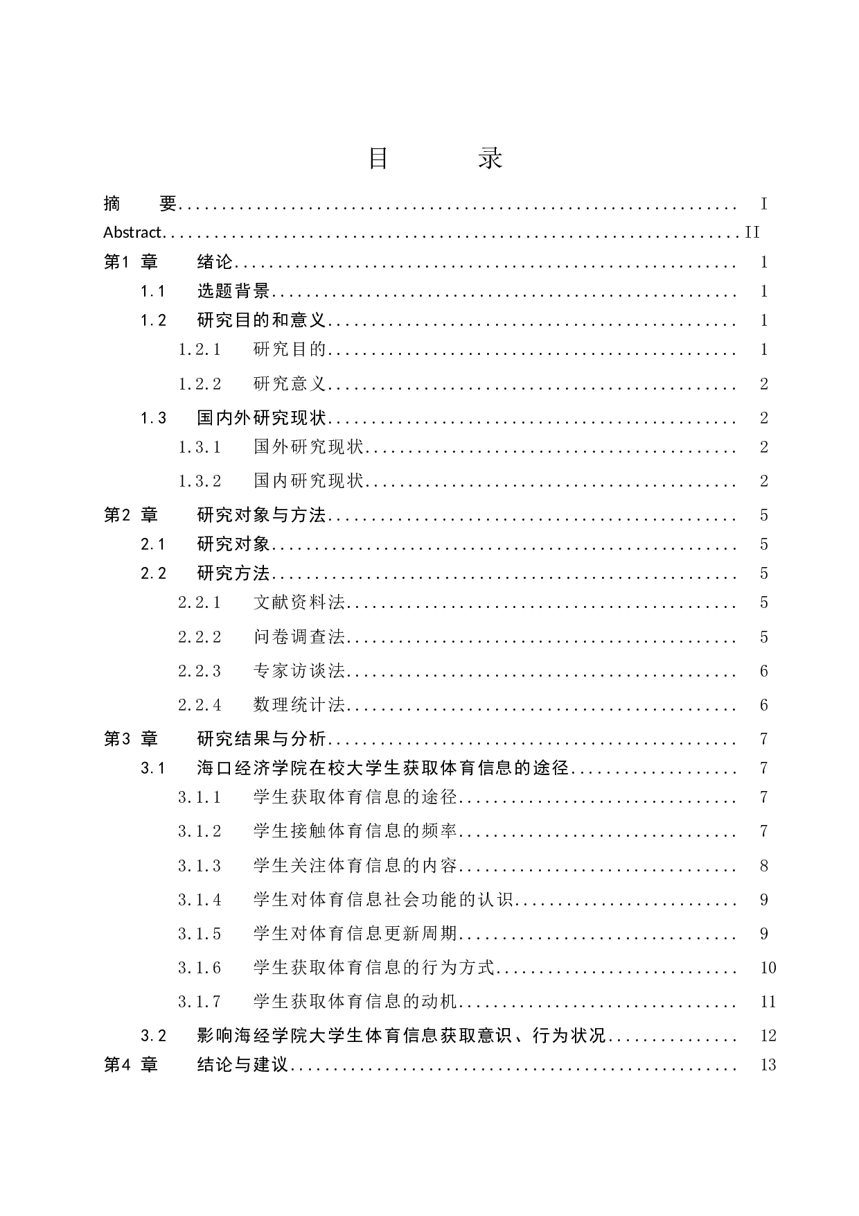 海口经济学院在校大学生获取体育信息调查与分析.doc-10196字.docx 第1页