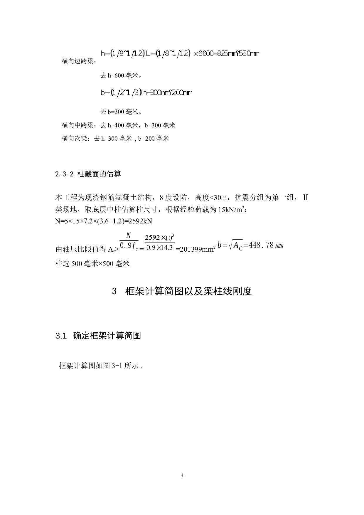 西安市理工大学三号宿舍楼设计-6278字.docx 第4页