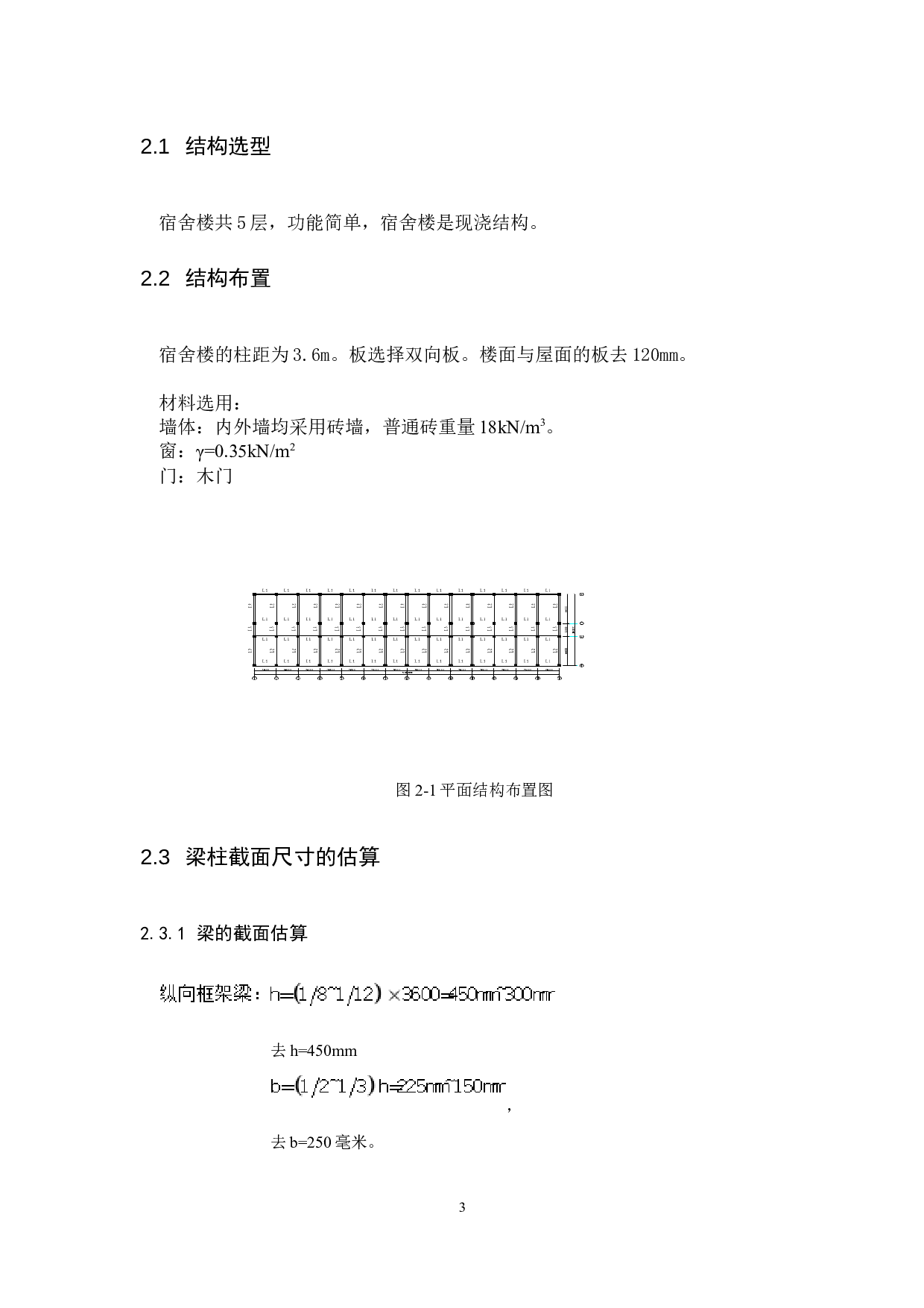 西安市理工大学三号宿舍楼设计-6278字.docx 第3页