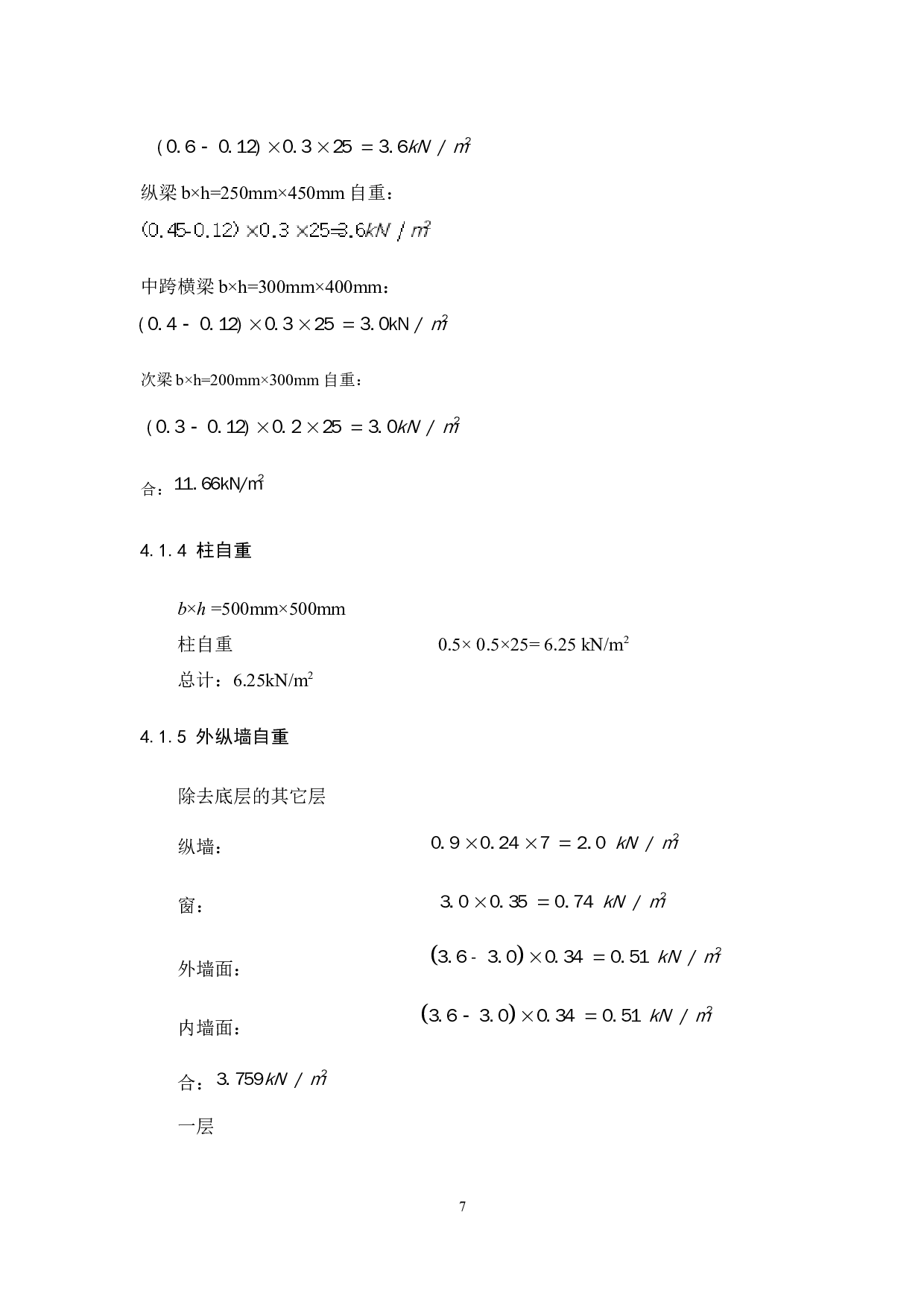 西安市理工大学三号宿舍楼设计-6278字.docx 第7页