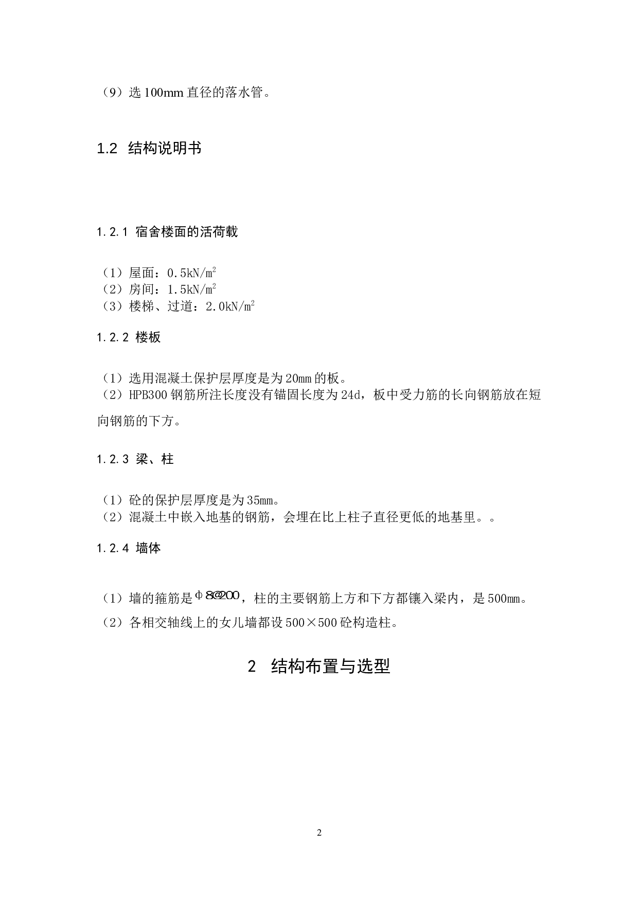 西安市理工大学三号宿舍楼设计-6278字.docx 第2页