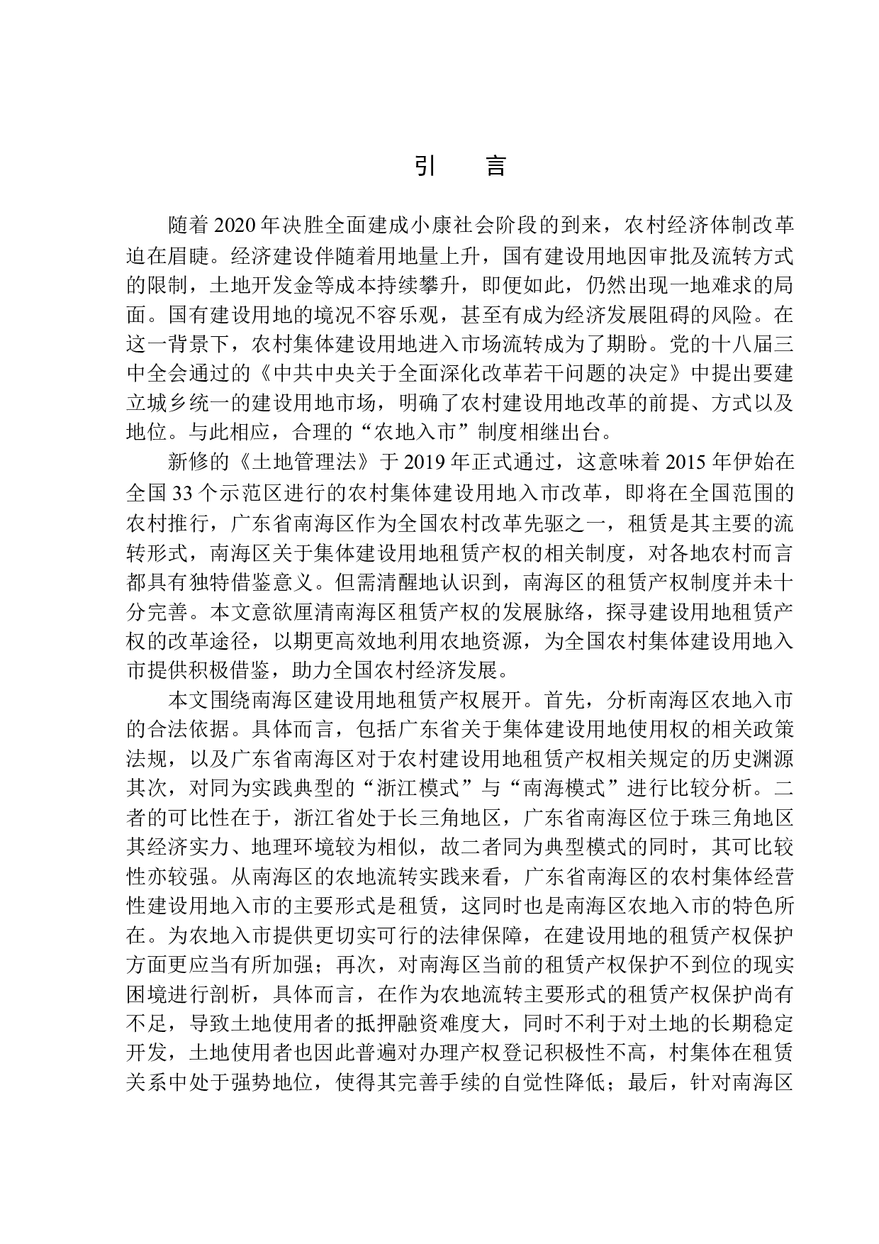 &ldquo;农地入市&rdquo;：加快租赁产权保护-10772字.docx 第4页