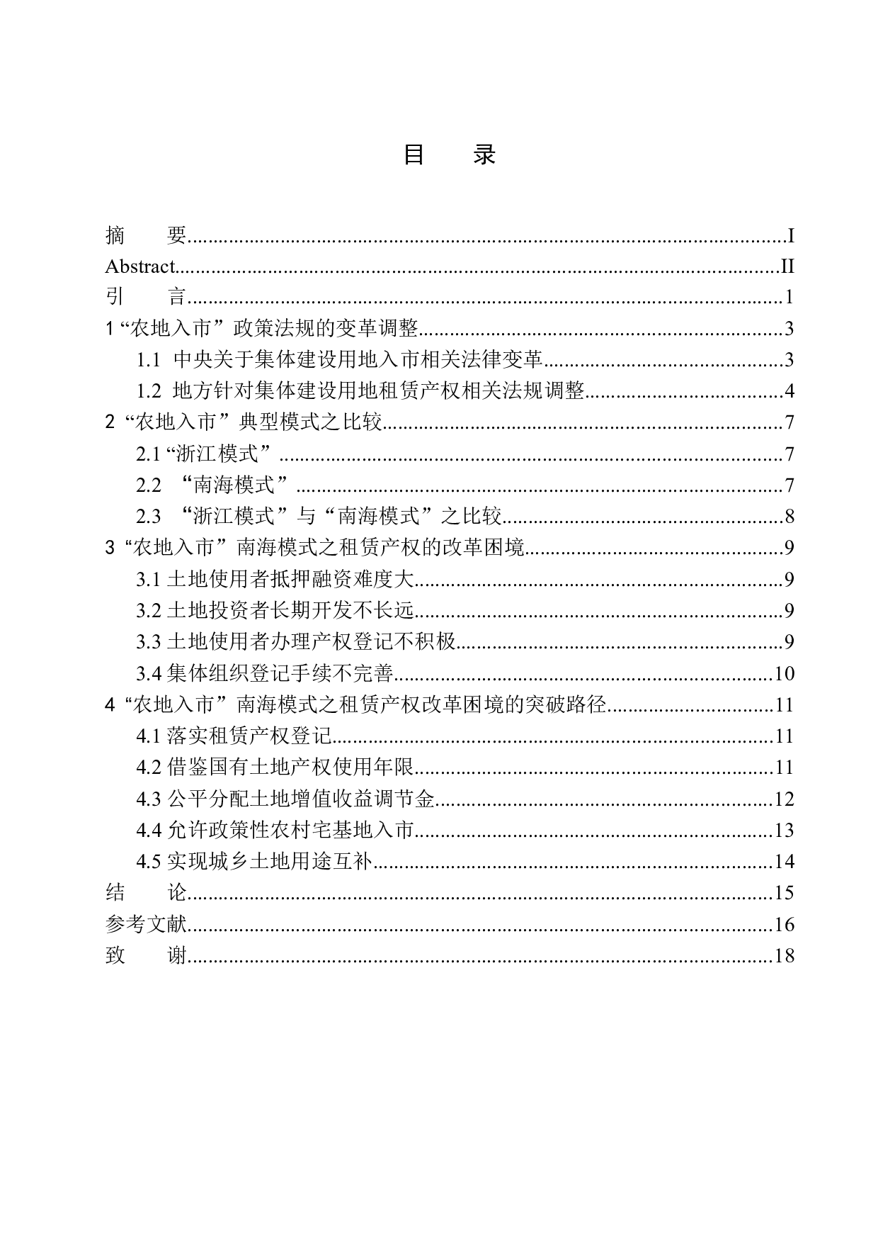 &ldquo;农地入市&rdquo;：加快租赁产权保护-10772字.docx 第1页