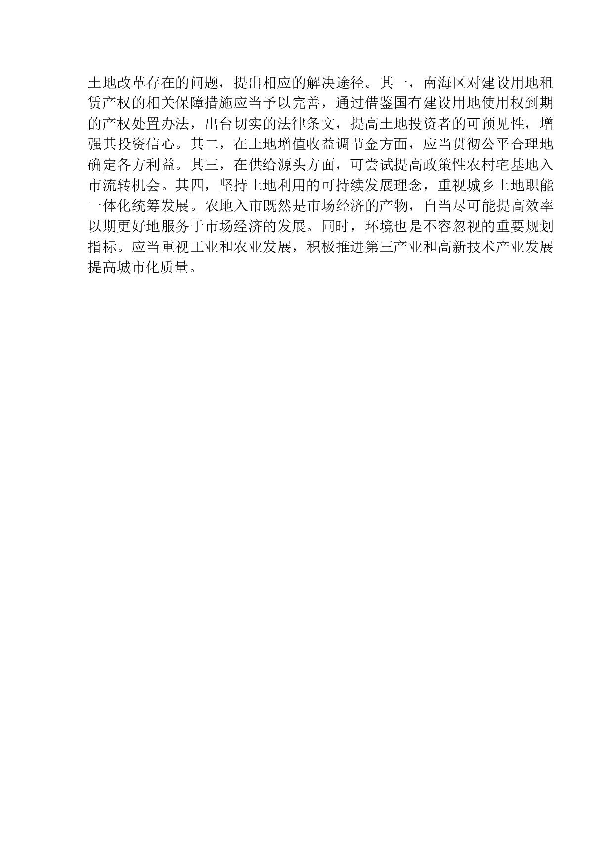 &ldquo;农地入市&rdquo;：加快租赁产权保护-10772字.docx 第5页