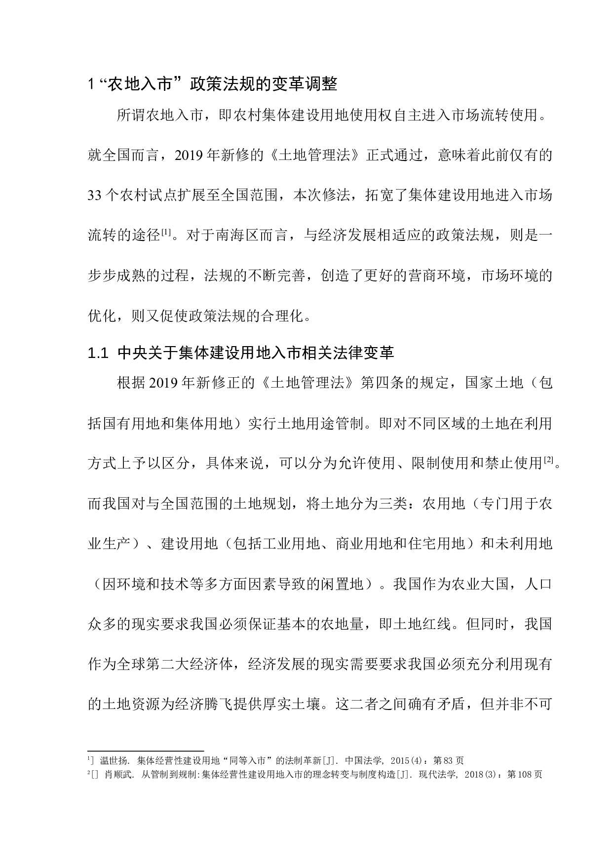 &ldquo;农地入市&rdquo;：加快租赁产权保护-10772字.docx 第6页