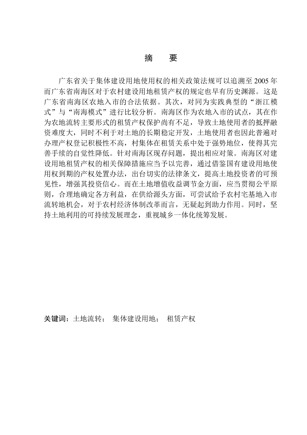 &ldquo;农地入市&rdquo;：加快租赁产权保护-10772字.docx 第2页