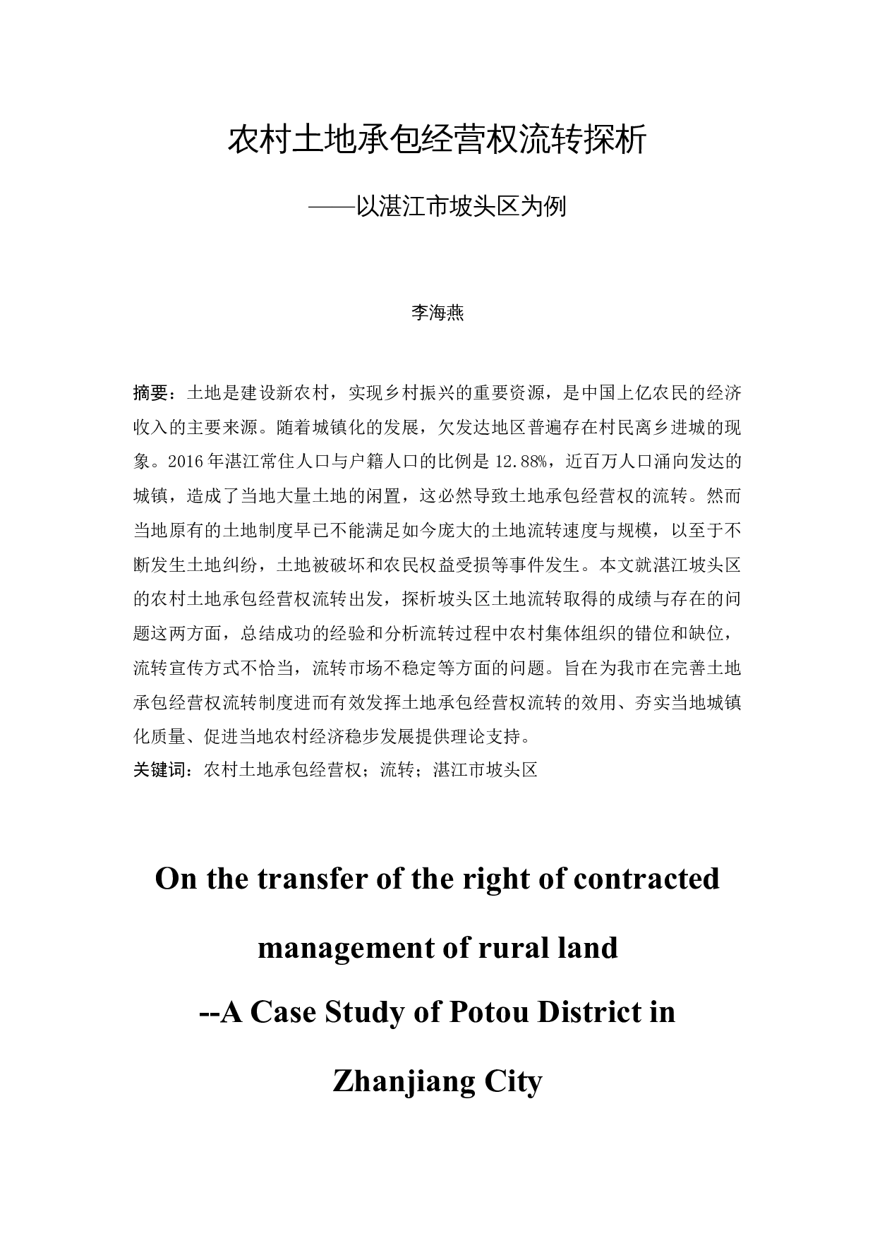 农村土地承包经营权流转探析&mdash;&mdash;以湛江市坡头区为例-13013字.docx 第3页