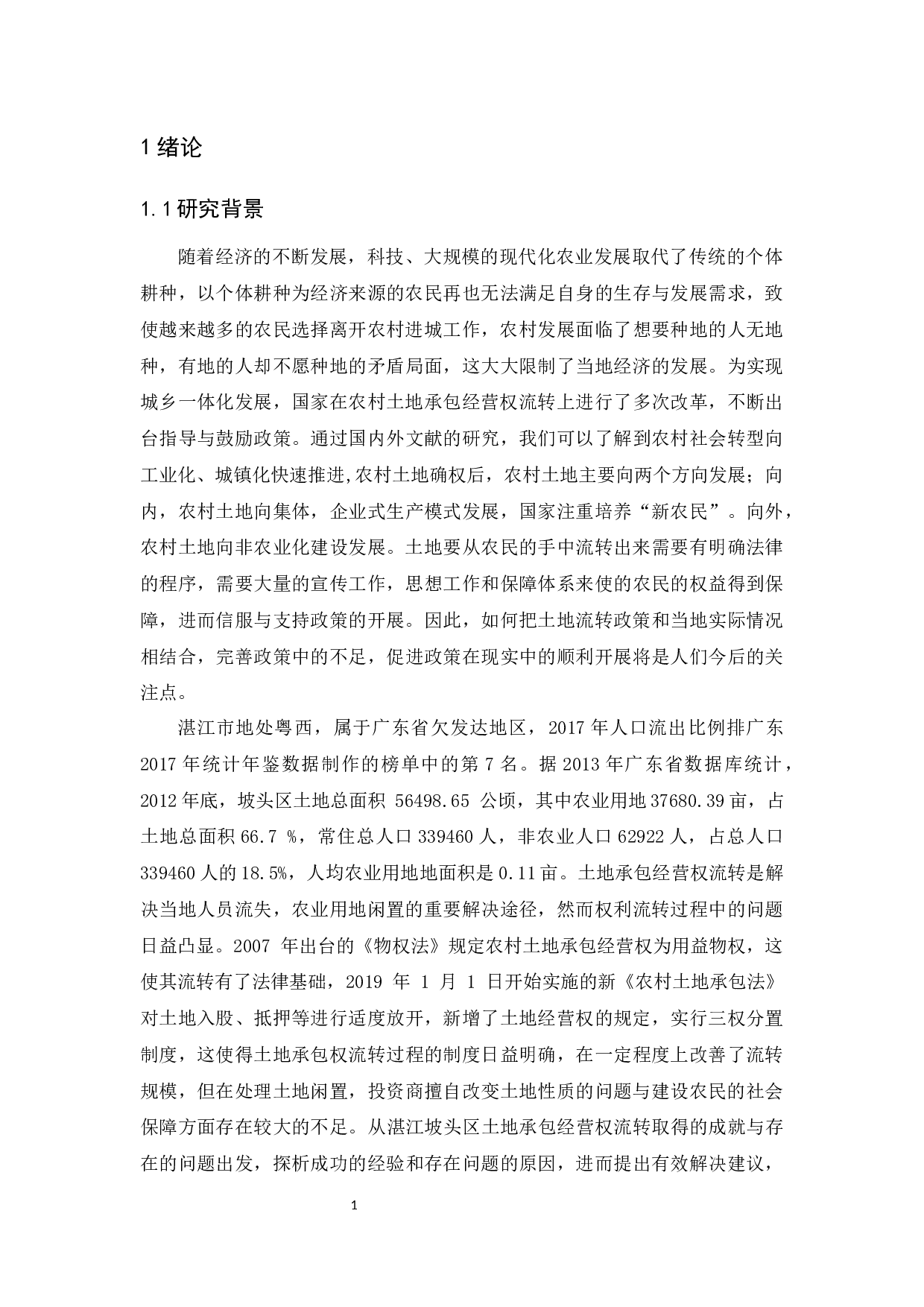 农村土地承包经营权流转探析&mdash;&mdash;以湛江市坡头区为例-13013字.docx 第5页