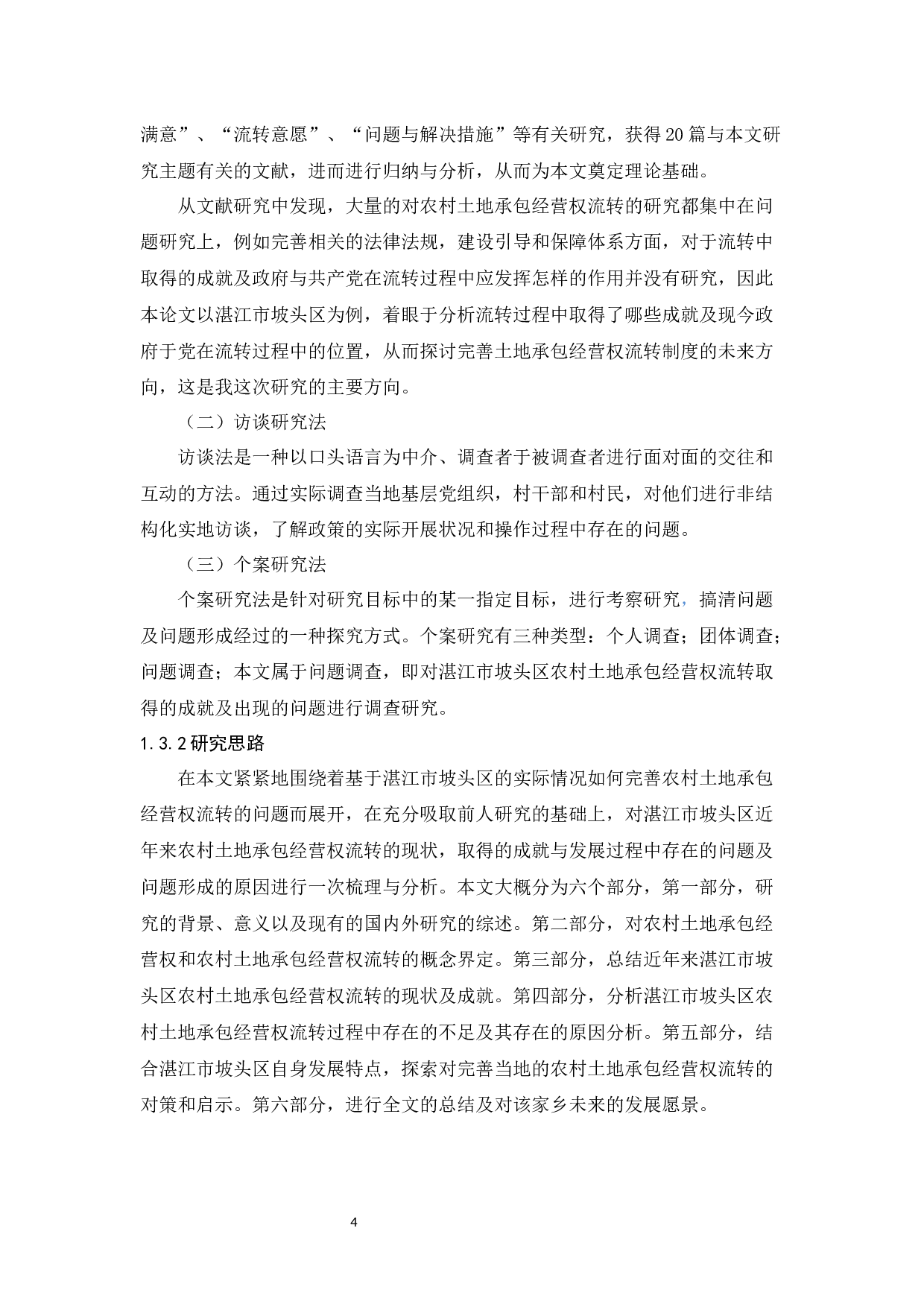 农村土地承包经营权流转探析&mdash;&mdash;以湛江市坡头区为例-13013字.docx 第8页