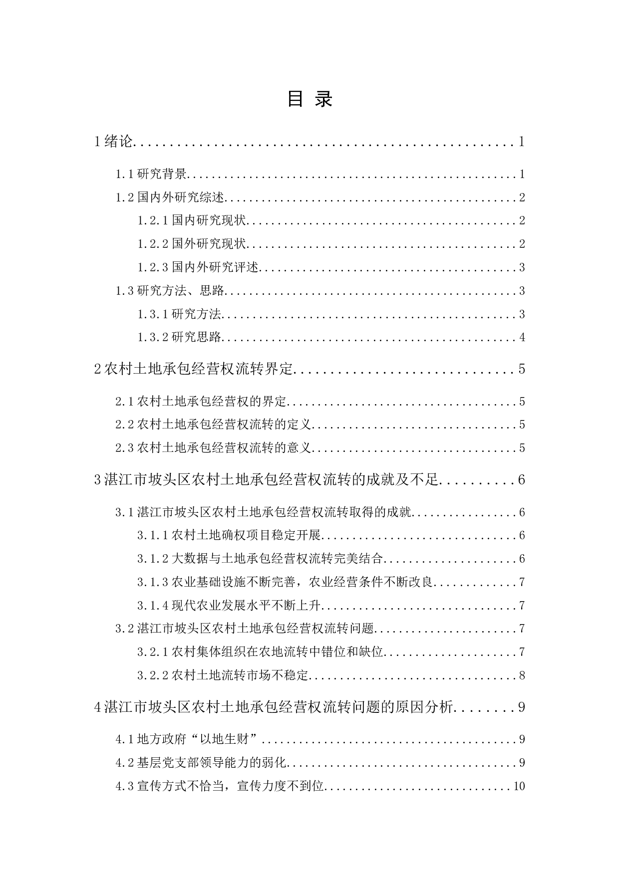 农村土地承包经营权流转探析&mdash;&mdash;以湛江市坡头区为例-13013字.docx 第1页