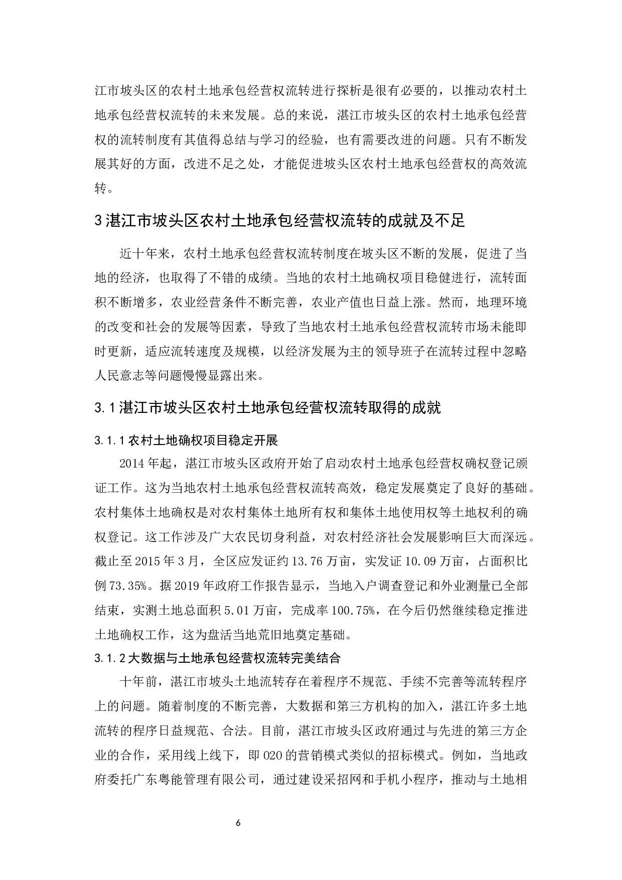 农村土地承包经营权流转探析&mdash;&mdash;以湛江市坡头区为例-13013字.docx 第10页
