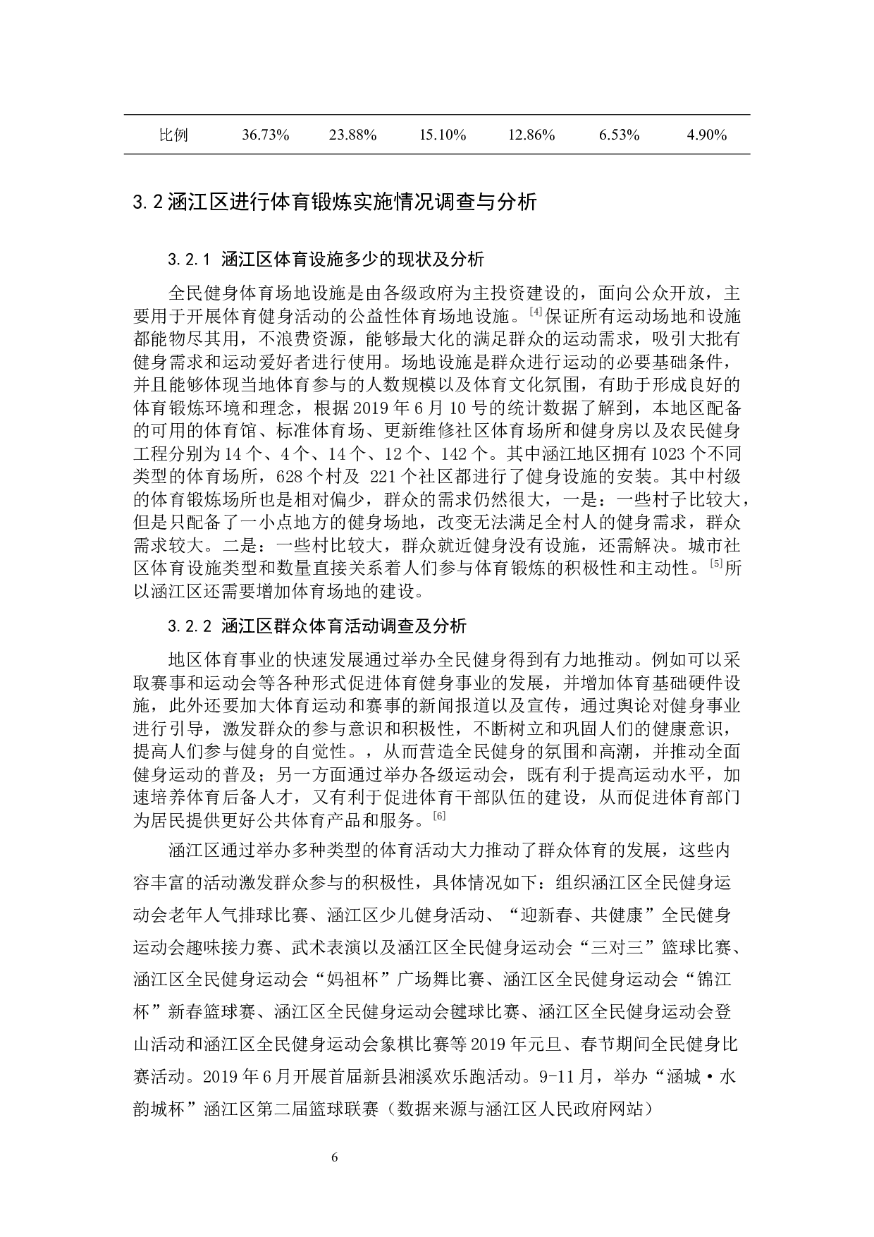 涵江区群众体育开展现状调查与分析-10290字.docx 第9页