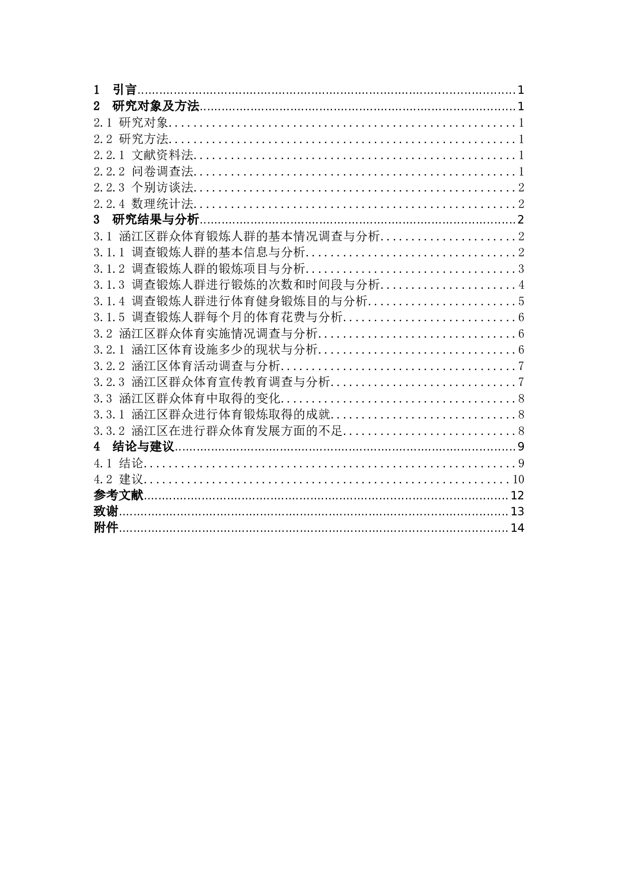 涵江区群众体育开展现状调查与分析-10290字.docx 第3页