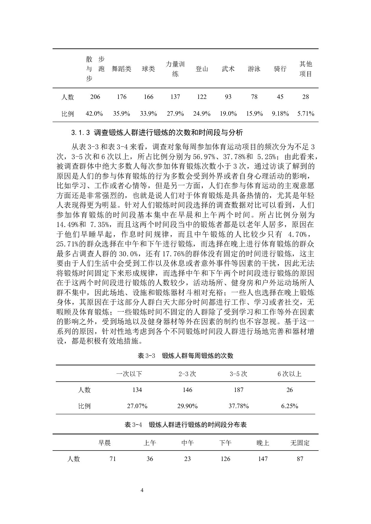 涵江区群众体育开展现状调查与分析-10290字.docx 第7页