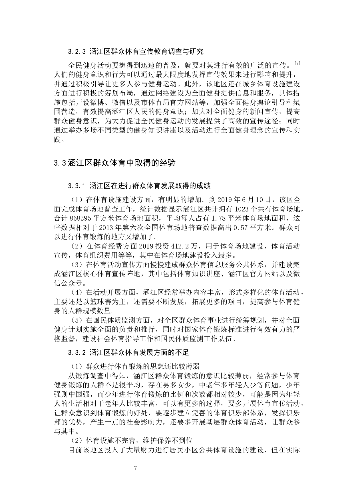 涵江区群众体育开展现状调查与分析-10290字.docx 第10页