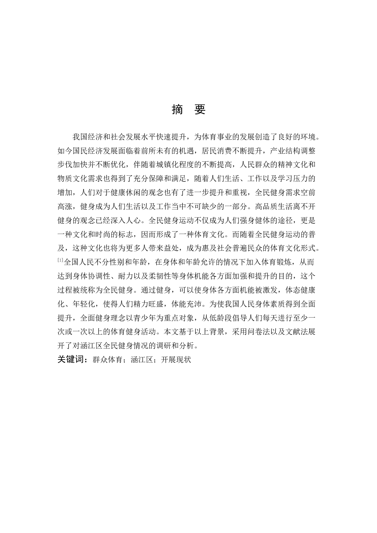 涵江区群众体育开展现状调查与分析-10290字.docx 第1页