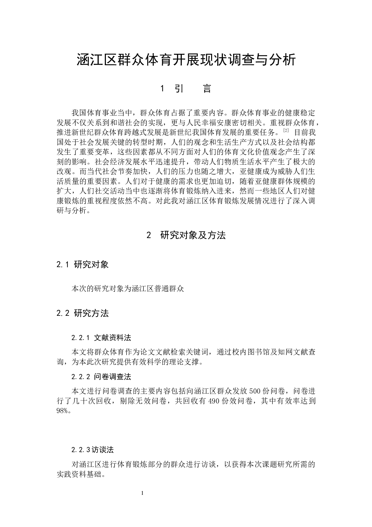 涵江区群众体育开展现状调查与分析-10290字.docx 第4页