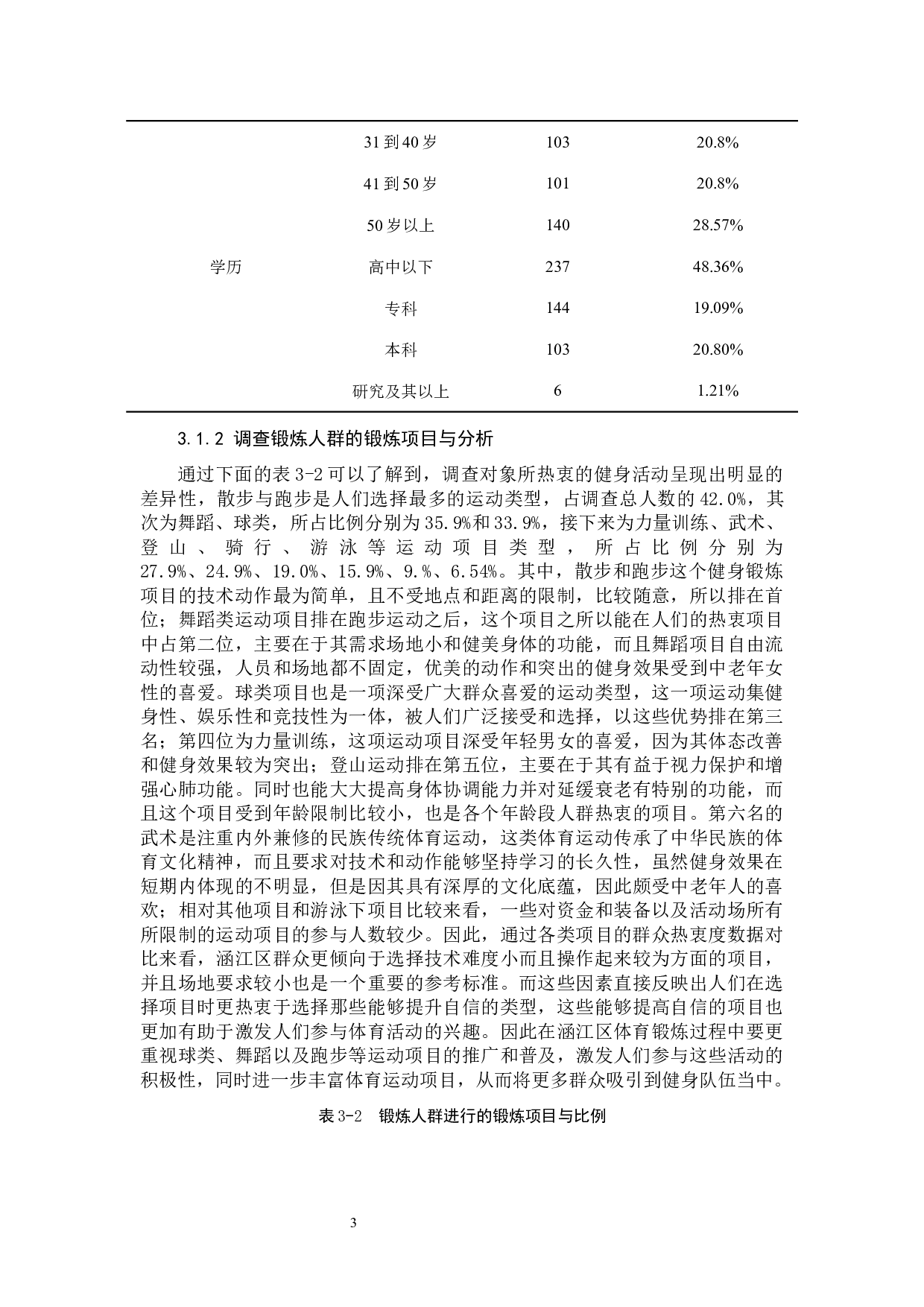 涵江区群众体育开展现状调查与分析-10290字.docx 第6页