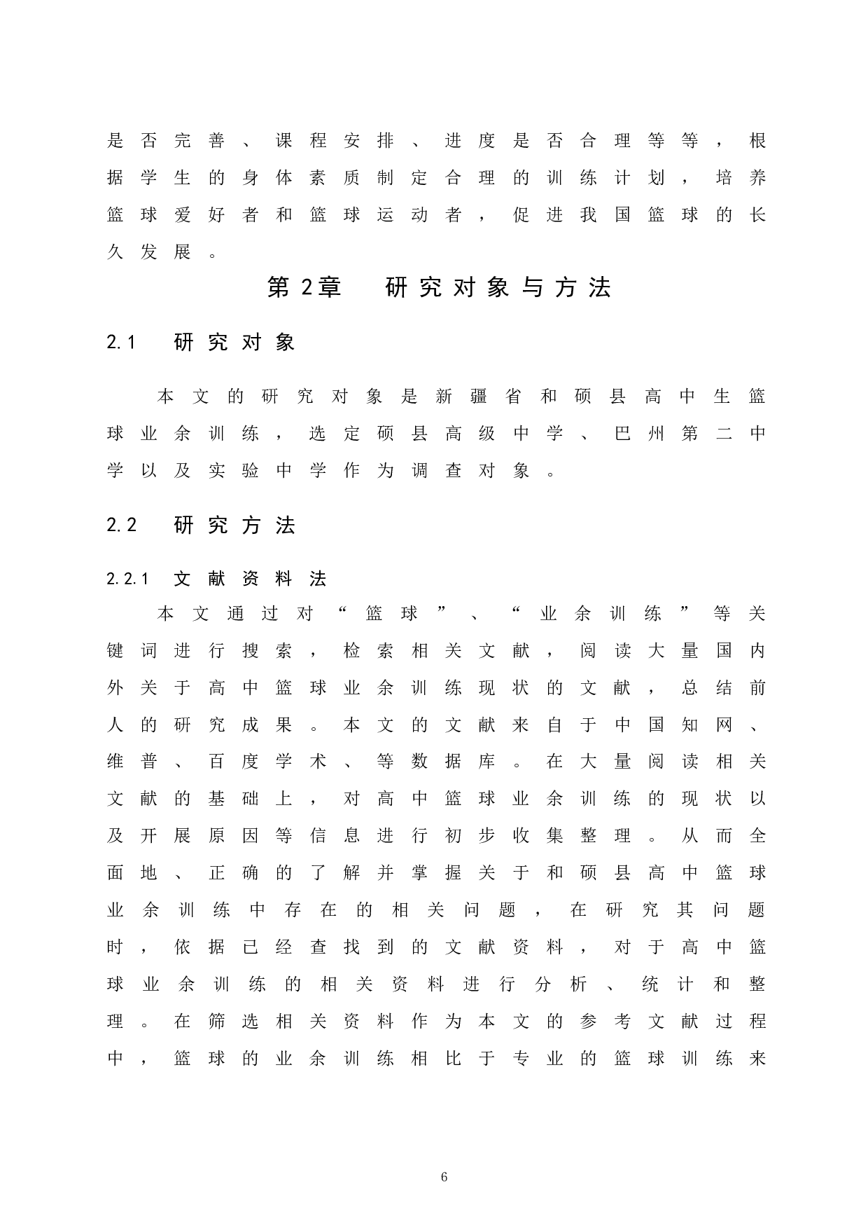 新疆省和硕县高中生篮球业余训练现状研究.doc-10193字.docx 第10页