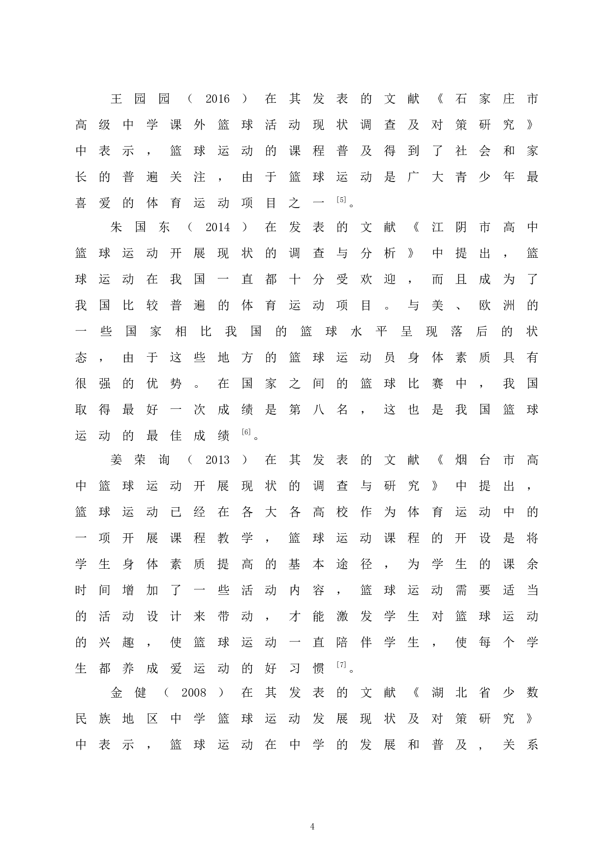 新疆省和硕县高中生篮球业余训练现状研究.doc-10193字.docx 第8页