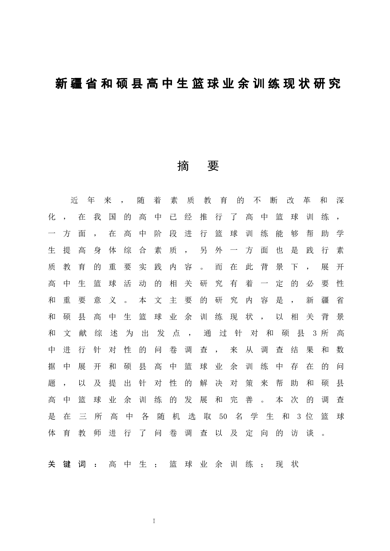 新疆省和硕县高中生篮球业余训练现状研究.doc-10193字.docx 第3页