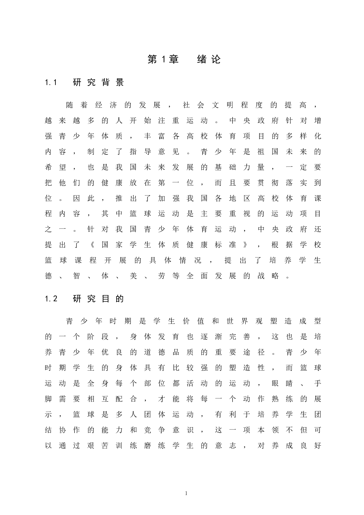 新疆省和硕县高中生篮球业余训练现状研究.doc-10193字.docx 第5页