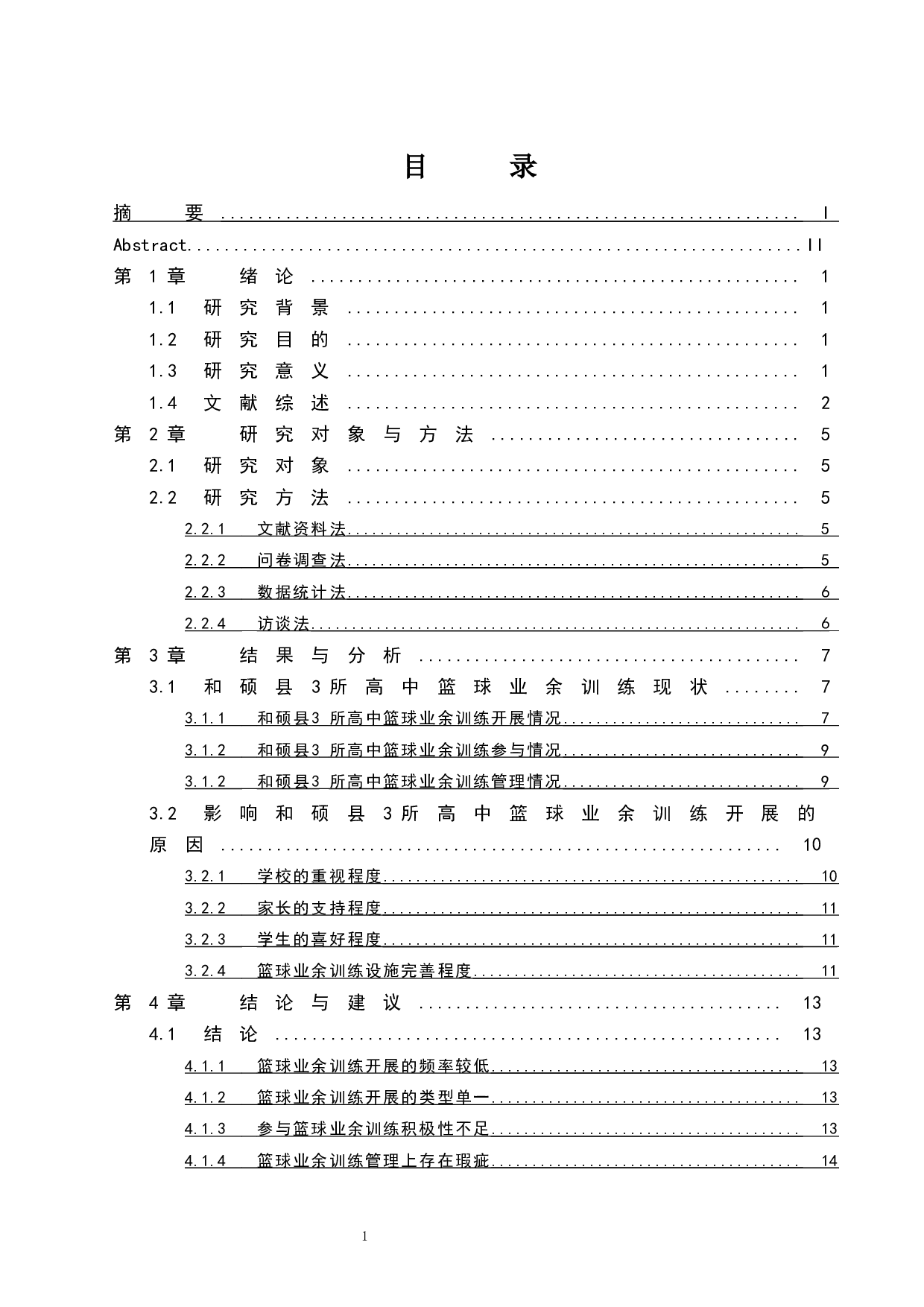 新疆省和硕县高中生篮球业余训练现状研究.doc-10193字.docx 第1页