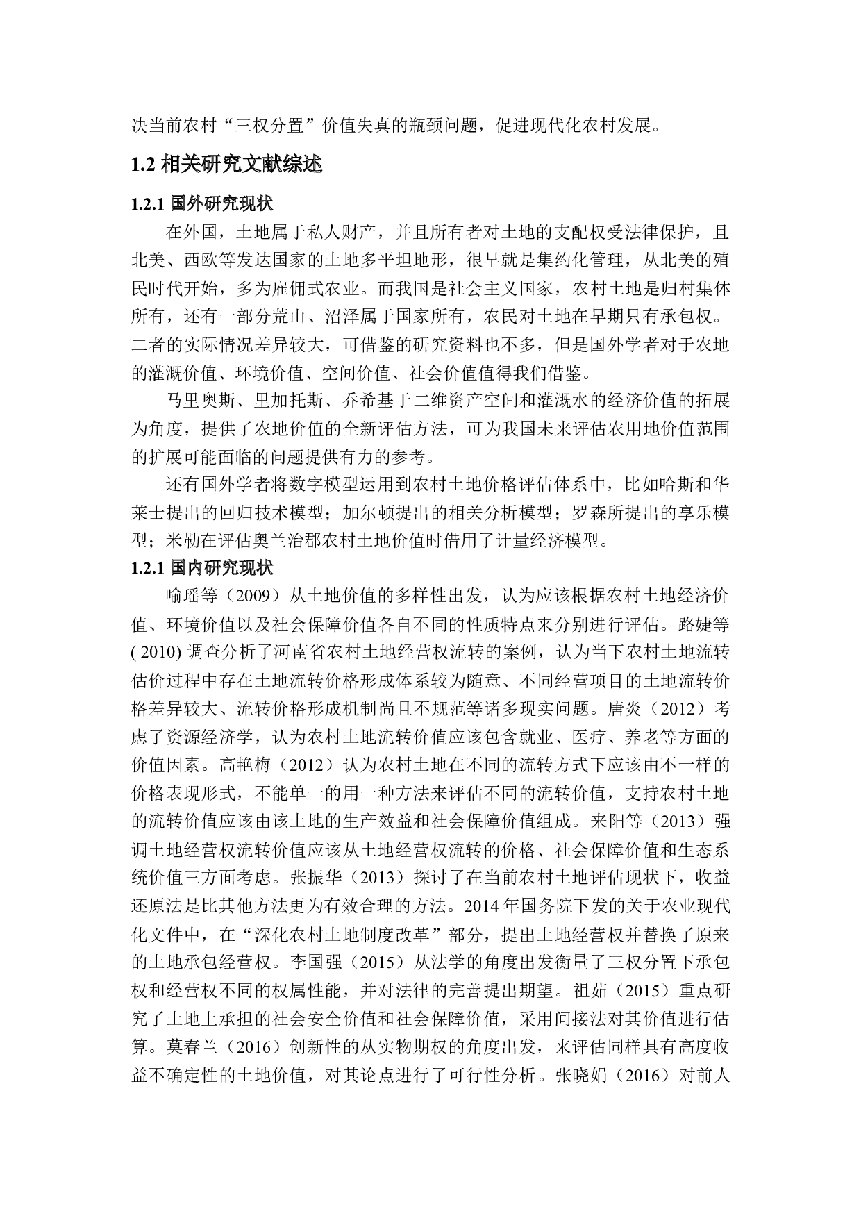 农村土地经营权流转中价值评估存在的问题及对策研究-14089字.docx 第6页