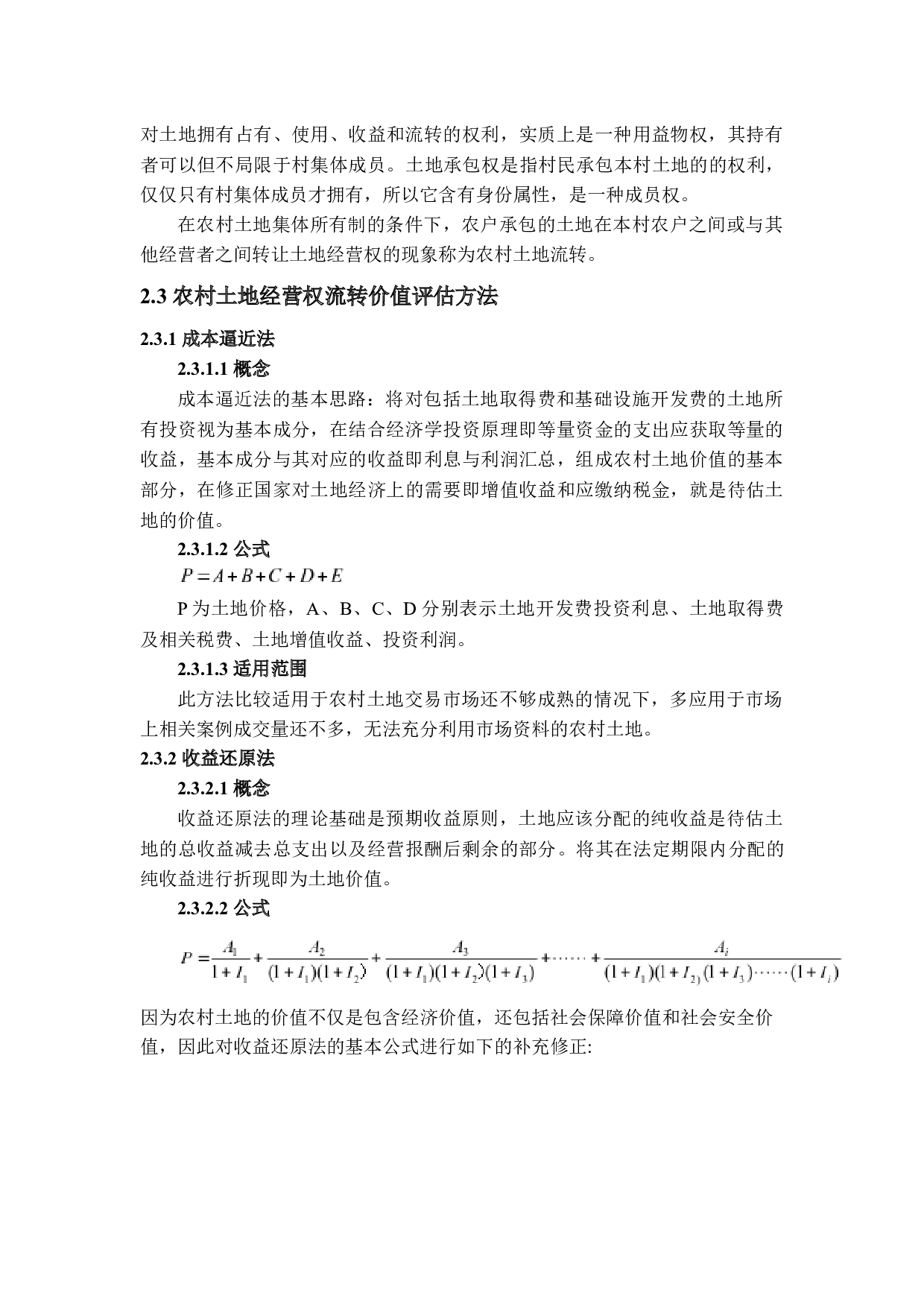 农村土地经营权流转中价值评估存在的问题及对策研究-14089字.docx 第9页