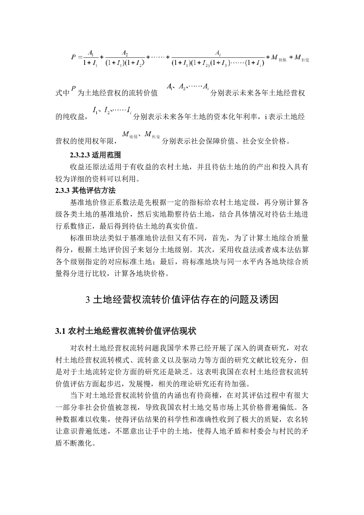 农村土地经营权流转中价值评估存在的问题及对策研究-14089字.docx 第10页