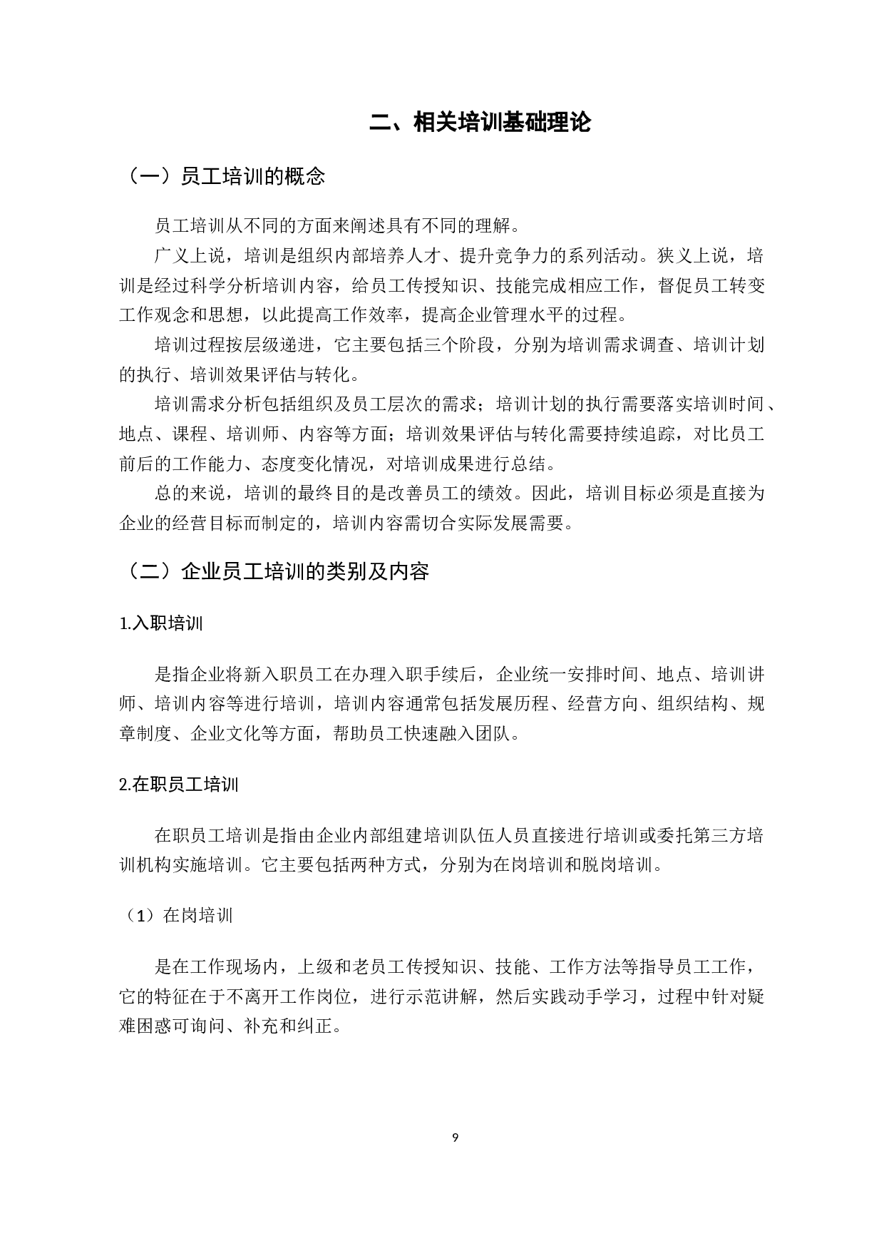 基于评估效果的企业员工培训策略优化研究-15257字.docx 第9页