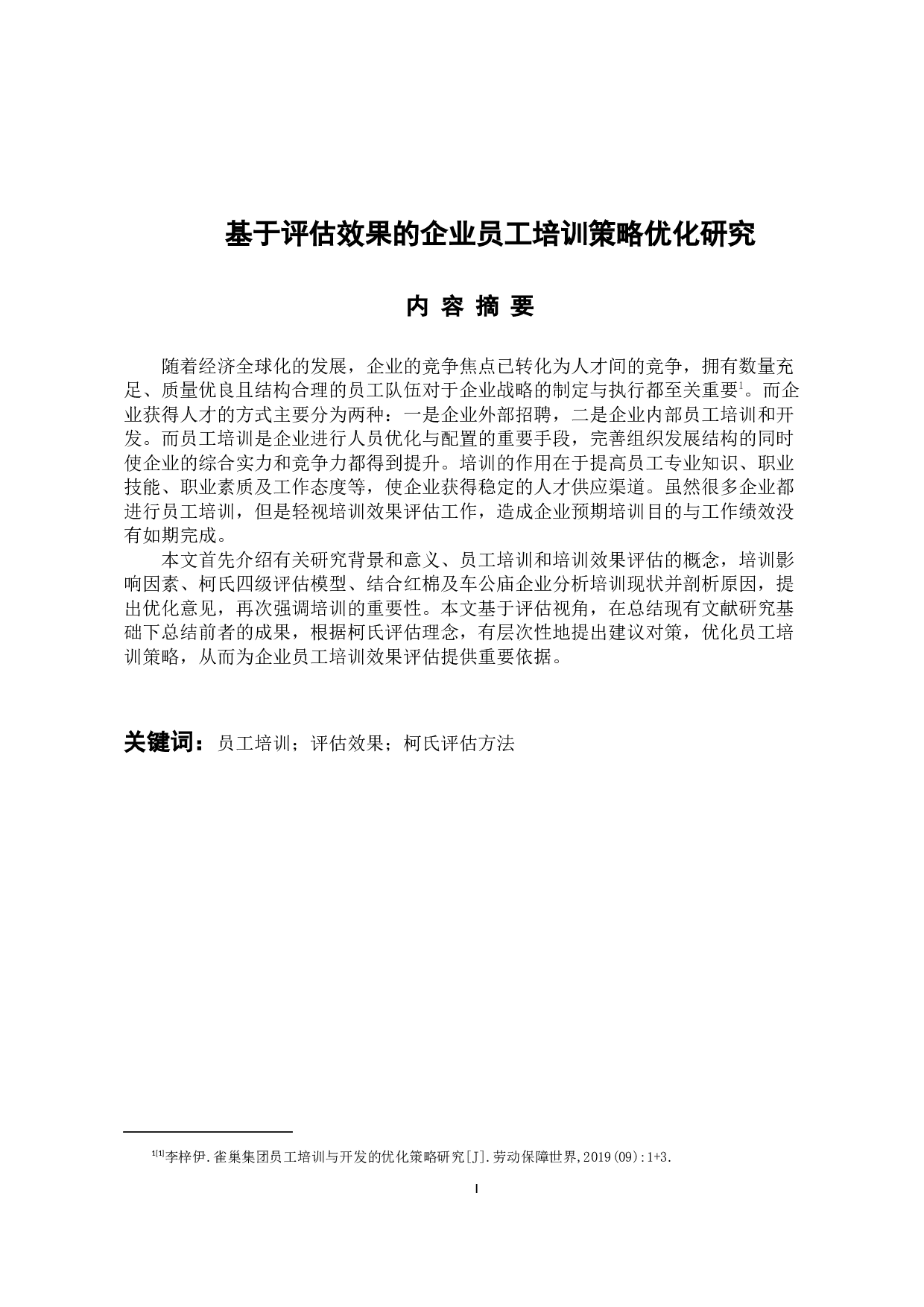 基于评估效果的企业员工培训策略优化研究-15257字.docx 第1页