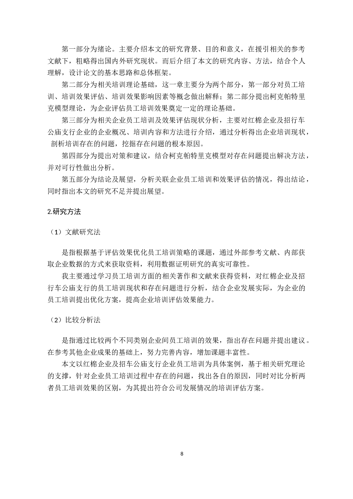 基于评估效果的企业员工培训策略优化研究-15257字.docx 第8页