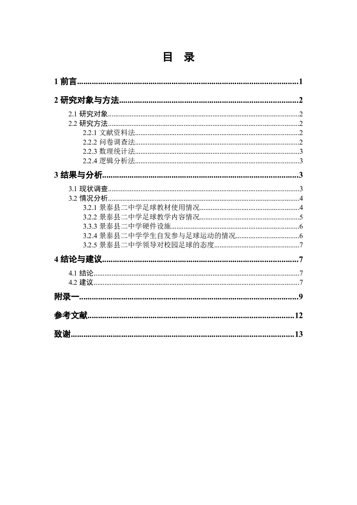 景泰县二中足球运动现状调查分析-8147字.docx 第7页