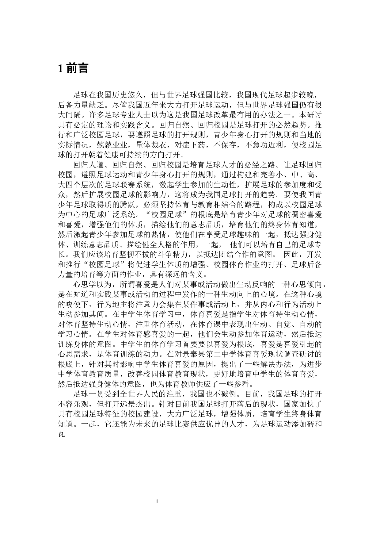 景泰县二中足球运动现状调查分析-8147字.docx 第8页